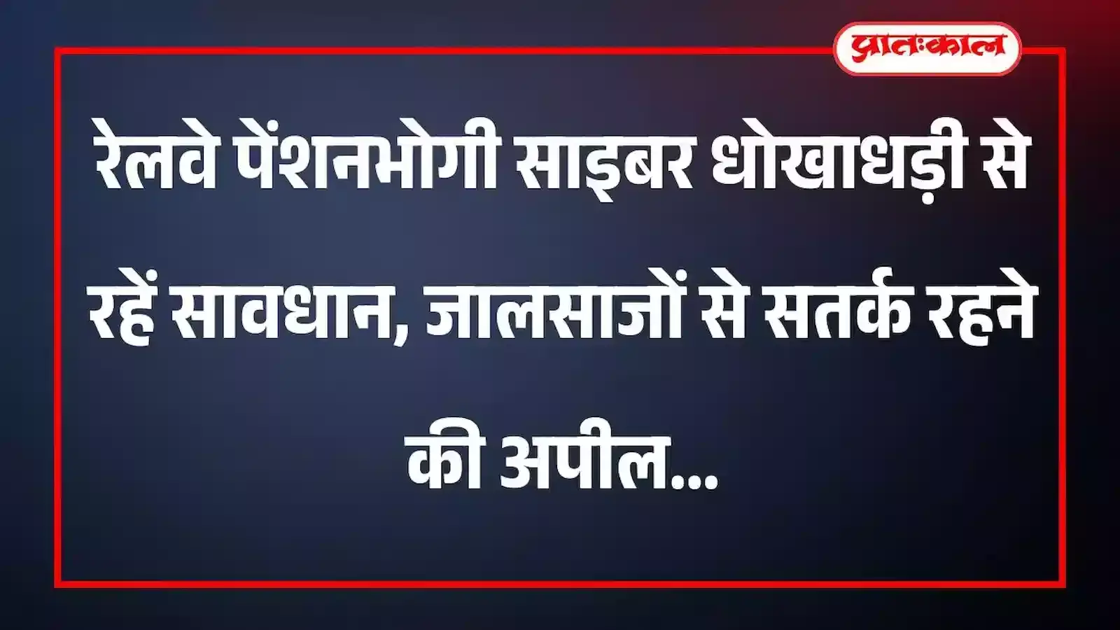 रेलवे पेंशनभोगी साइबर धोखाधड़ी से रहें सावधान, जालसाजों से सतर्क रहने की अपील रेलवे पेंशनभोगी साइबर धोखाधड़ी से रहें सावधान, जालसाजों से सतर्क रहने की अपील