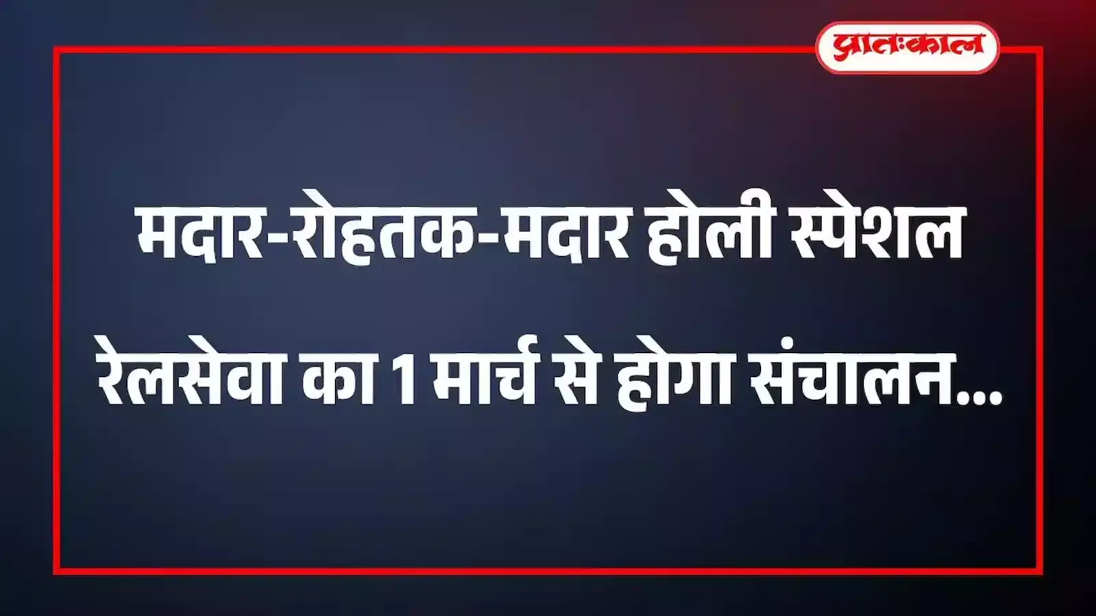 मदार-रोहतक-मदार होली स्पेशल रेलसेवा का 1 मार्च से होगा संचालन मदार-रोहतक-मदार होली स्पेशल रेलसेवा का 1 मार्च से होगा संचालन