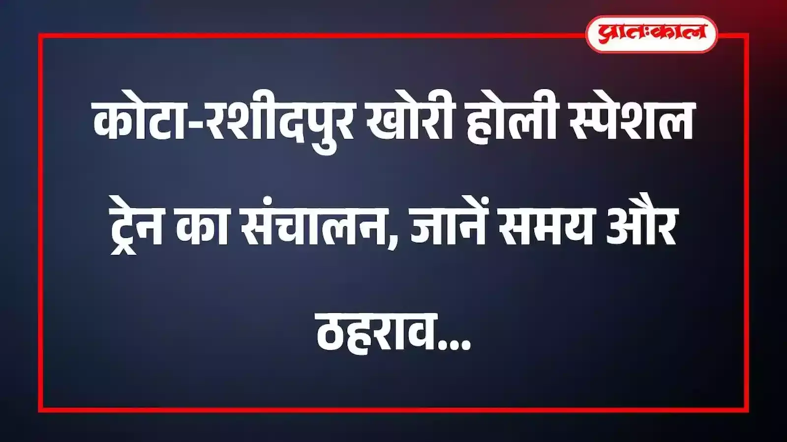 कोटा-रशीदपुर खोरी होली स्पेशल ट्रेन का संचालन, जानें समय और ठहराव कोटा-रशीदपुर खोरी होली स्पेशल ट्रेन का संचालन, जानें समय और ठहराव