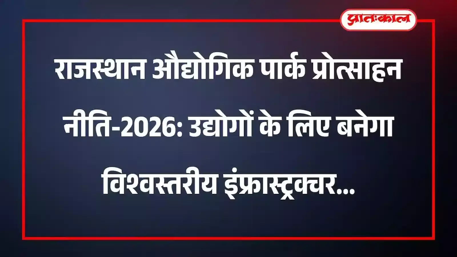 राजस्थान औद्योगिक पार्क प्रोत्साहन नीति-2026: उद्योगों के लिए बनेगा विश्वस्तरीय इंफ्रास्ट्रक्चर राजस्थान औद्योगिक पार्क प्रोत्साहन नीति-2026: उद्योगों के लिए बनेगा विश्वस्तरीय इंफ्रास्ट्रक्चर