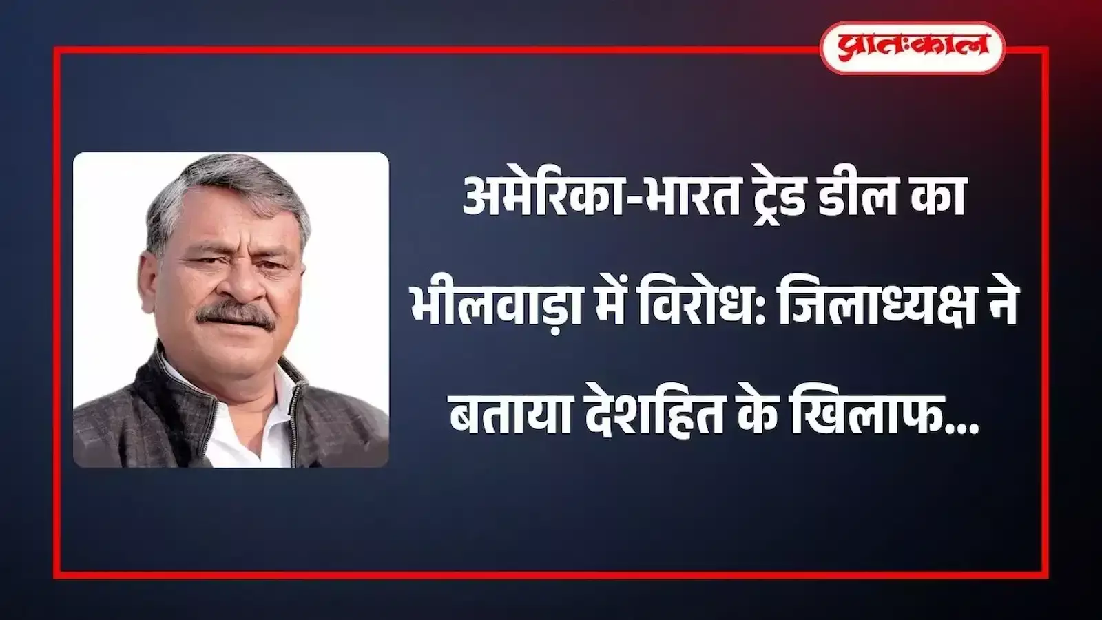 भीलवाड़ा में कांग्रेस जिलाध्यक्ष शिवराम जीपी खटीक भारत अमेरिका ट्रेड डील का विरोध करते हुए। भीलवाड़ा में कांग्रेस जिलाध्यक्ष शिवराम जीपी खटीक भारत अमेरिका ट्रेड डील का विरोध करते हुए।