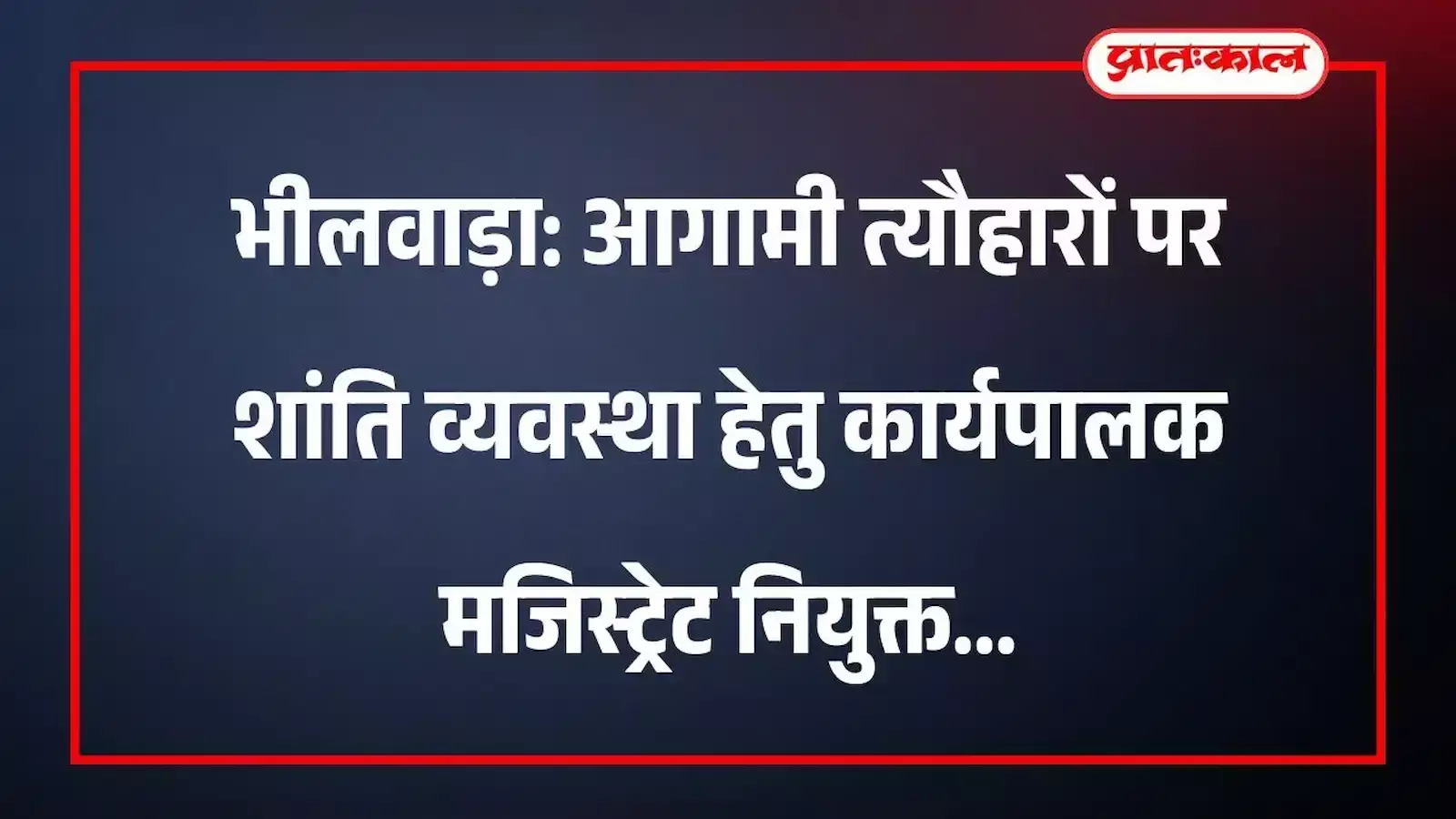 भीलवाड़ा: आगामी त्यौहारों पर शांति व्यवस्था हेतु कार्यपालक मजिस्ट्रेट नियुक्त भीलवाड़ा: आगामी त्यौहारों पर शांति व्यवस्था हेतु कार्यपालक मजिस्ट्रेट नियुक्त