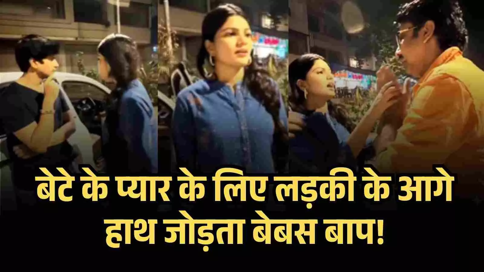 बेटे के पैचअप के लिए लड़की के सामने हाथ जोड़ते पिता बेटे के पैचअप के लिए लड़की के सामने हाथ जोड़ते पिता