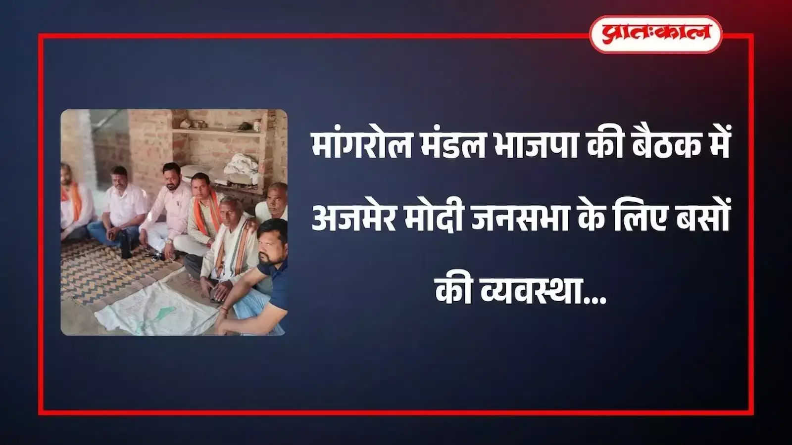 मांगरोल भाजपा कार्यालय में बैठक करते पदाधिकारी और कार्यकर्ता आगामी अजमेर जनसभा की तैयारी के संदर्भ में। मांगरोल भाजपा कार्यालय में बैठक करते पदाधिकारी और कार्यकर्ता आगामी अजमेर जनसभा की तैयारी के संदर्भ में।