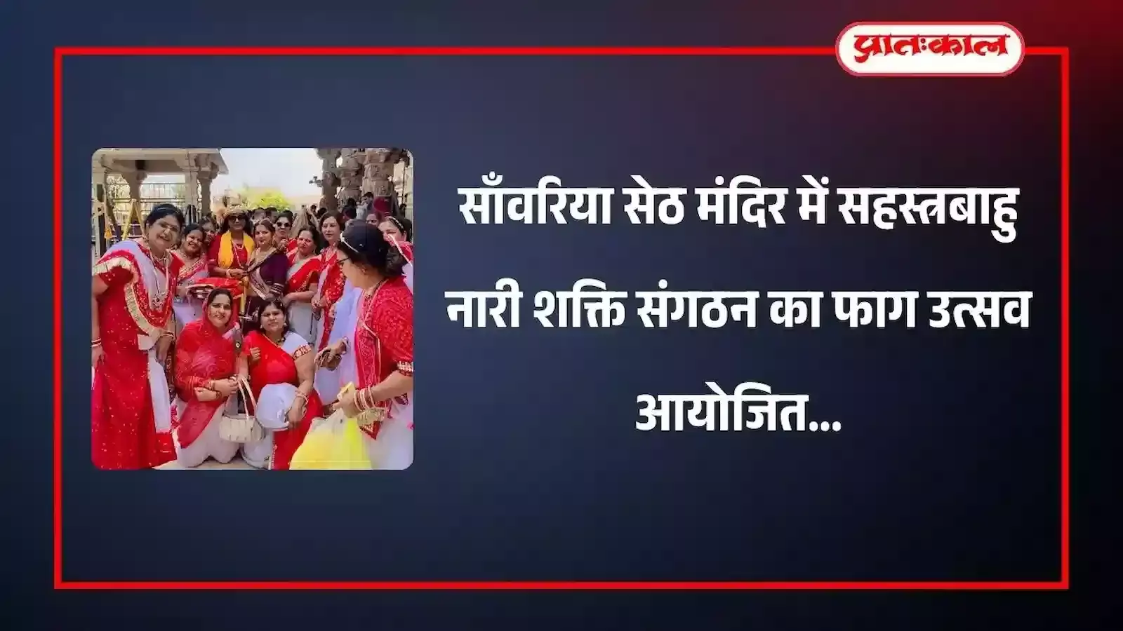 श्री साँवरिया सेठ मंदिर परिसर में पारंपरिक फाग वेशभूषा में नृत्य और पूजा करतीं कलाल समाज की महिलाएं। श्री साँवरिया सेठ मंदिर परिसर में पारंपरिक फाग वेशभूषा में नृत्य और पूजा करतीं कलाल समाज की महिलाएं।