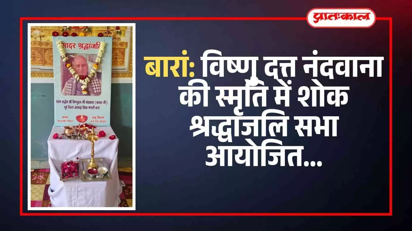 बारां के स्वामी विवेकानंद विद्या निकेतन सभागार में विष्णु दत्त नंदवाना की तस्वीर पर पुष्प अर्पित करते लोग। बारां के स्वामी विवेकानंद विद्या निकेतन सभागार में विष्णु दत्त नंदवाना की तस्वीर पर पुष्प अर्पित करते लोग।