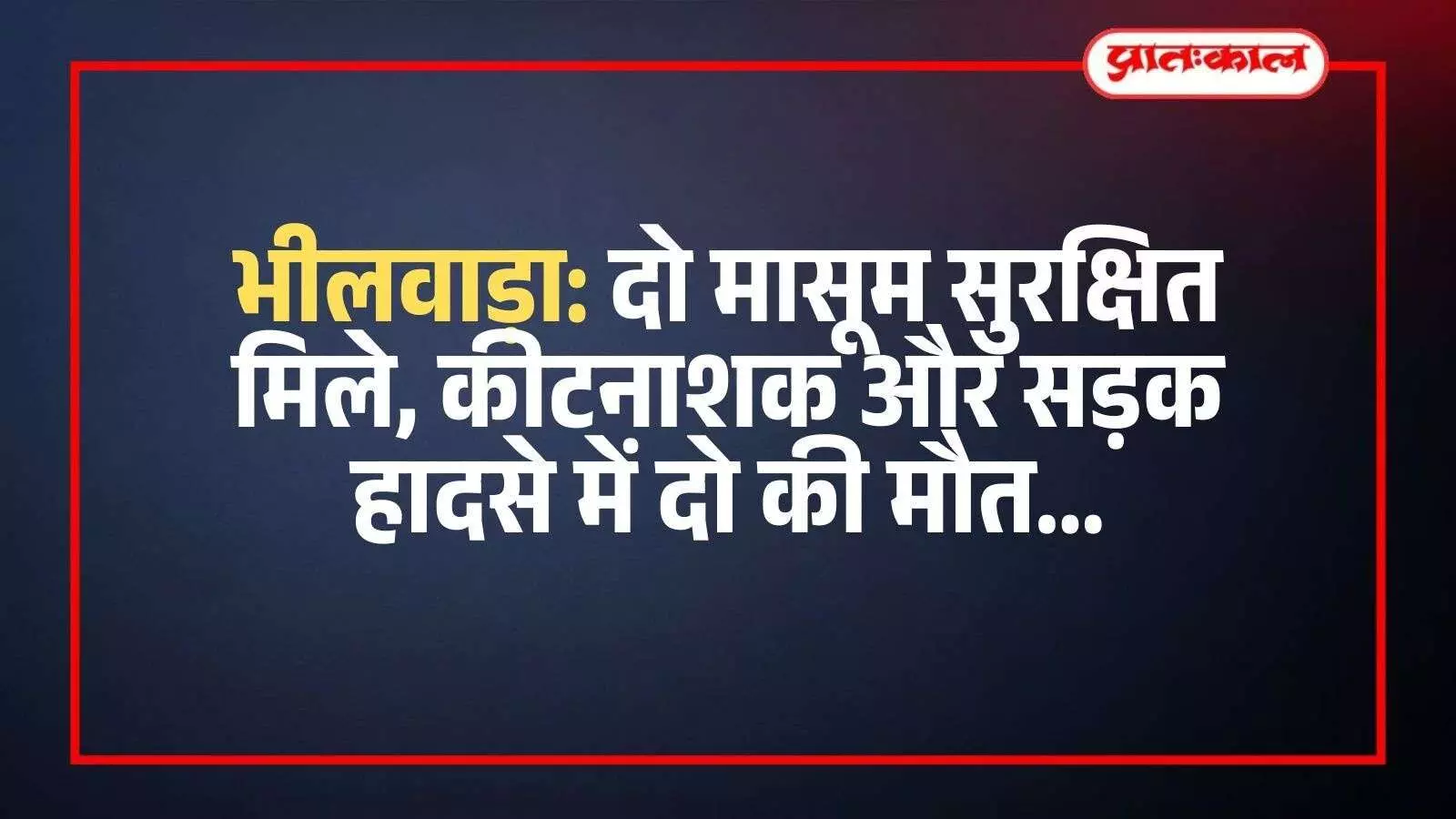 भीलवाड़ा पुलिस के जवान और ग्रामीण लापता बच्चों की तलाश के लिए सर्च ऑपरेशन चलाते हुए। भीलवाड़ा पुलिस के जवान और ग्रामीण लापता बच्चों की तलाश के लिए सर्च ऑपरेशन चलाते हुए।
