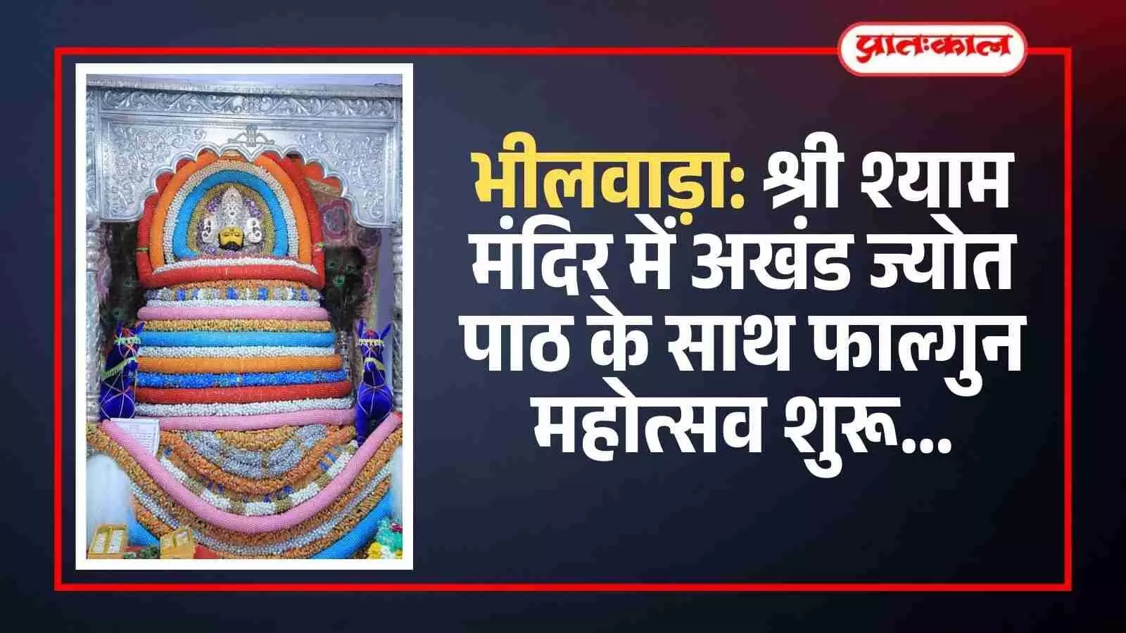 भीलवाड़ा के श्री श्याम मंदिर में अखंड ज्योत प्रज्वलित कर पाठ करते हुए पुजारी और श्रद्धालु।