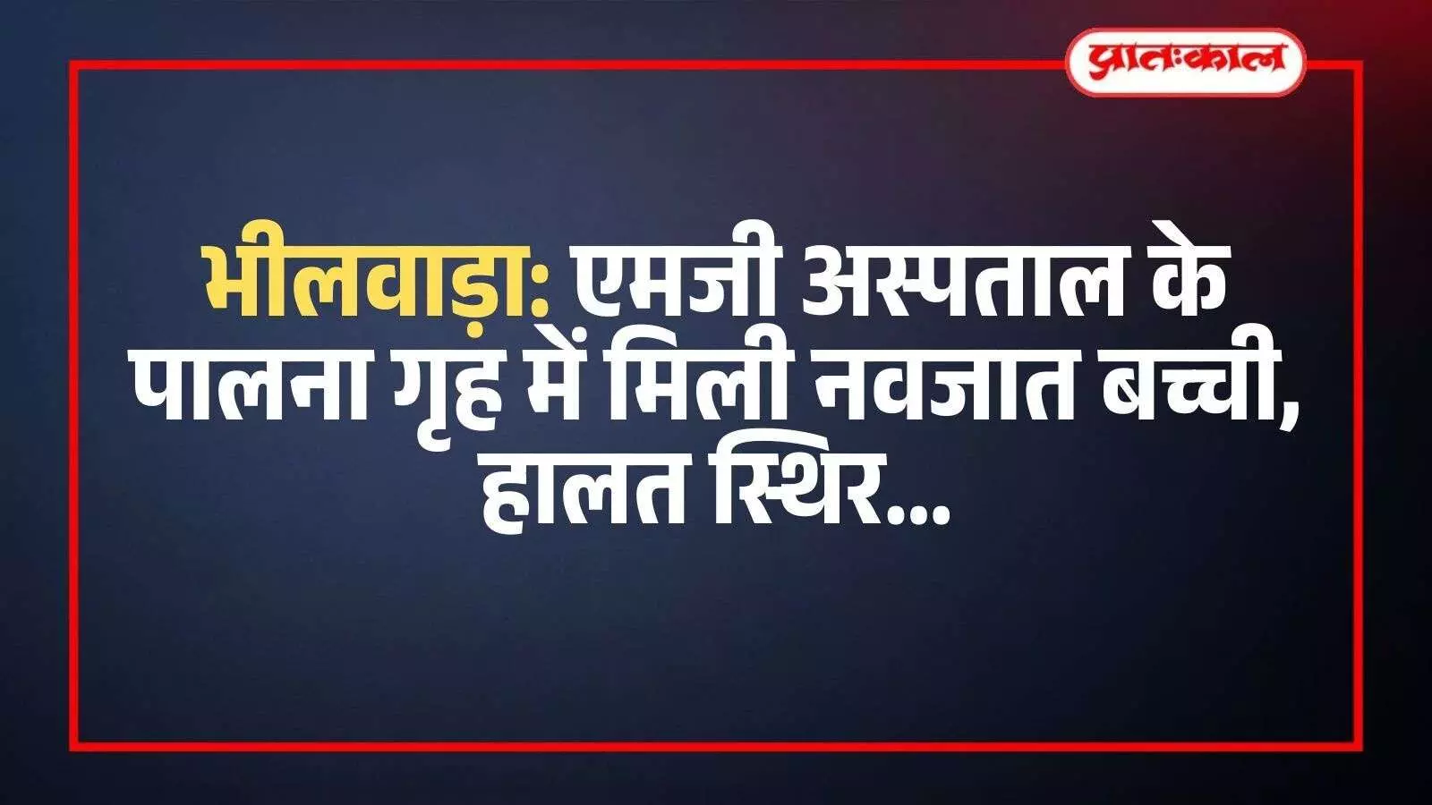 भीलवाड़ा के महात्मा गांधी अस्पताल परिसर में स्थित पालना गृह का बाहरी दृश्य जहाँ नवजात बच्ची मिली।