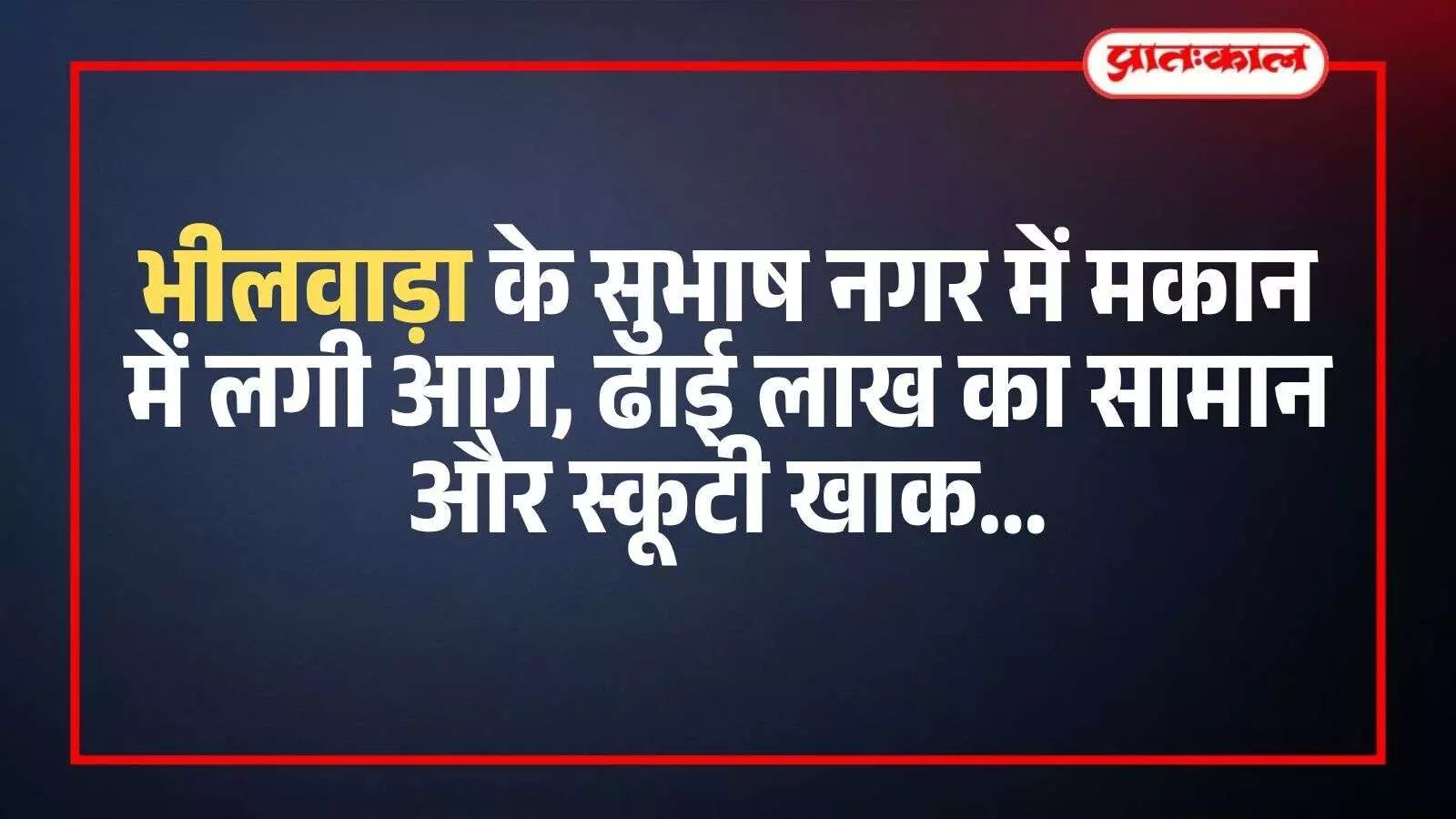 भीलवाड़ा के सुभाष नगर में शॉर्ट सर्किट से जले हुए मकान और क्षतिग्रस्त सामान का दृश्य।