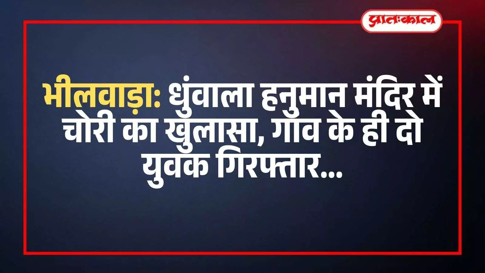 भीलवाड़ा के मांडल थाना परिसर में खड़े पुलिस अधिकारी और पकड़े गए चोरी के आरोपी युवक।
