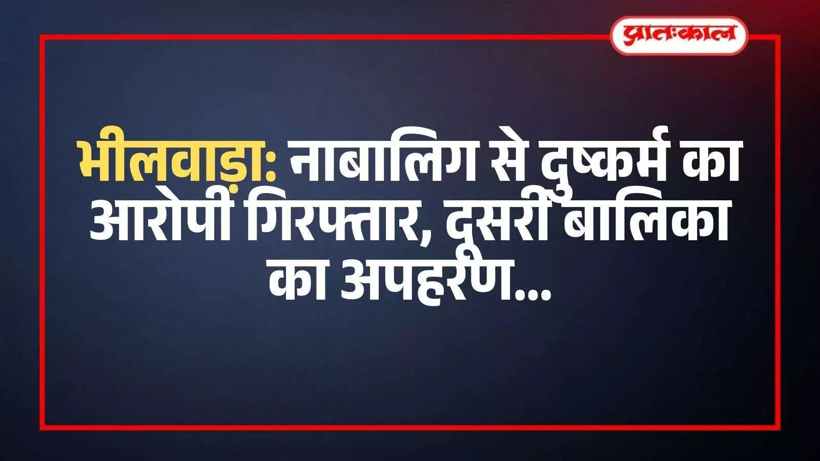 भीलवाड़ा पुलिस थाने के बाहर तैनात पुलिसकर्मी और पुलिस की गाड़ी कार्रवाई के संदर्भ में। भीलवाड़ा पुलिस थाने के बाहर तैनात पुलिसकर्मी और पुलिस की गाड़ी कार्रवाई के संदर्भ में।
