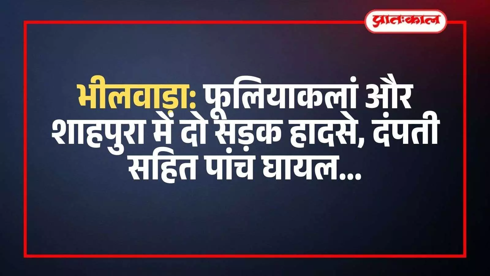 भीलवाड़ा के फूलियाकलां में सड़क हादसे के बाद सड़क किनारे खड़ी क्षतिग्रस्त सफेद कार। भीलवाड़ा के फूलियाकलां में सड़क हादसे के बाद सड़क किनारे खड़ी क्षतिग्रस्त सफेद कार।