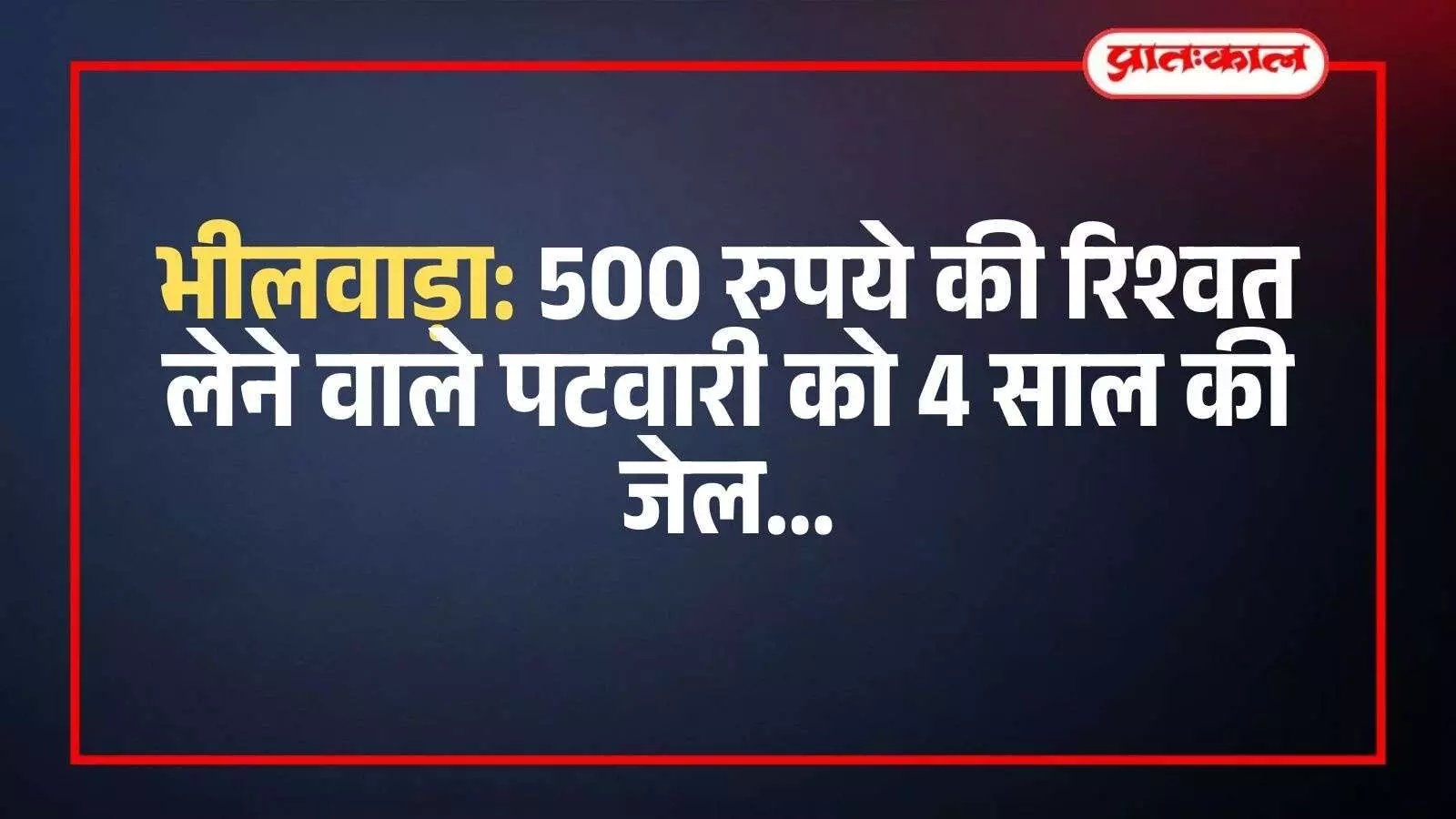 भीलवाड़ा कोर्ट परिसर में भ्रष्टाचार मामले के फैसले के बाद सुरक्षाकर्मी और न्यायिक कर्मचारी उपस्थित हैं। भीलवाड़ा कोर्ट परिसर में भ्रष्टाचार मामले के फैसले के बाद सुरक्षाकर्मी और न्यायिक कर्मचारी उपस्थित हैं।