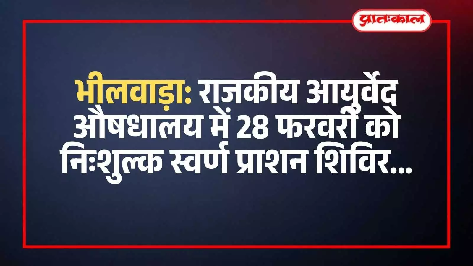 भीलवाड़ा के राजकीय आयुर्वेद औषधालय में बच्चों को दवा पिलाते हुए स्वास्थ्य कर्मी का प्रतीकात्मक दृश्य। भीलवाड़ा के राजकीय आयुर्वेद औषधालय में बच्चों को दवा पिलाते हुए स्वास्थ्य कर्मी का प्रतीकात्मक दृश्य।