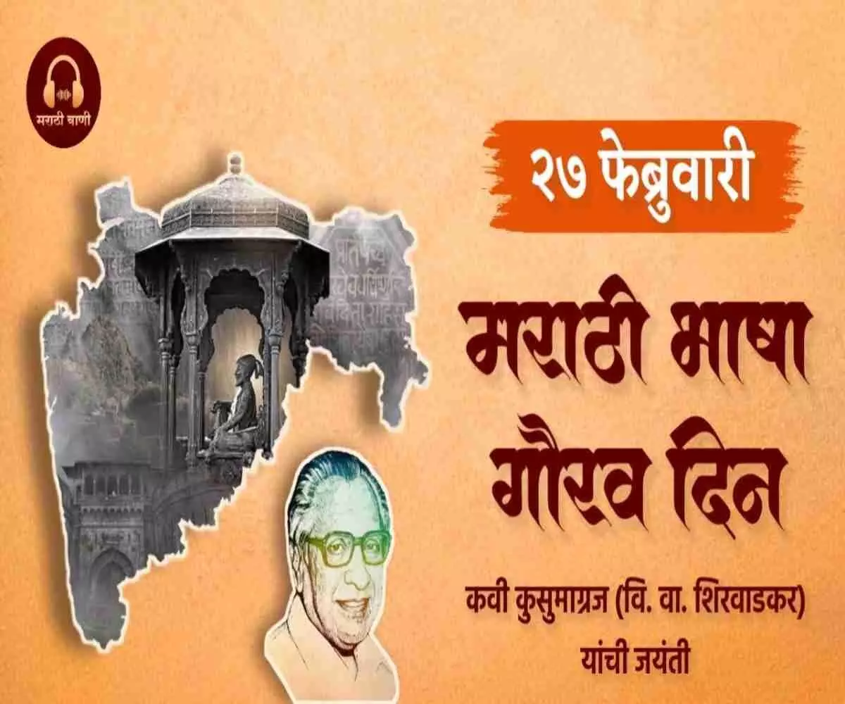 मराठी भाषा गौरव दिवस- कुसुमाग्रज की विरासत और साहित्य का महाकुंभ
