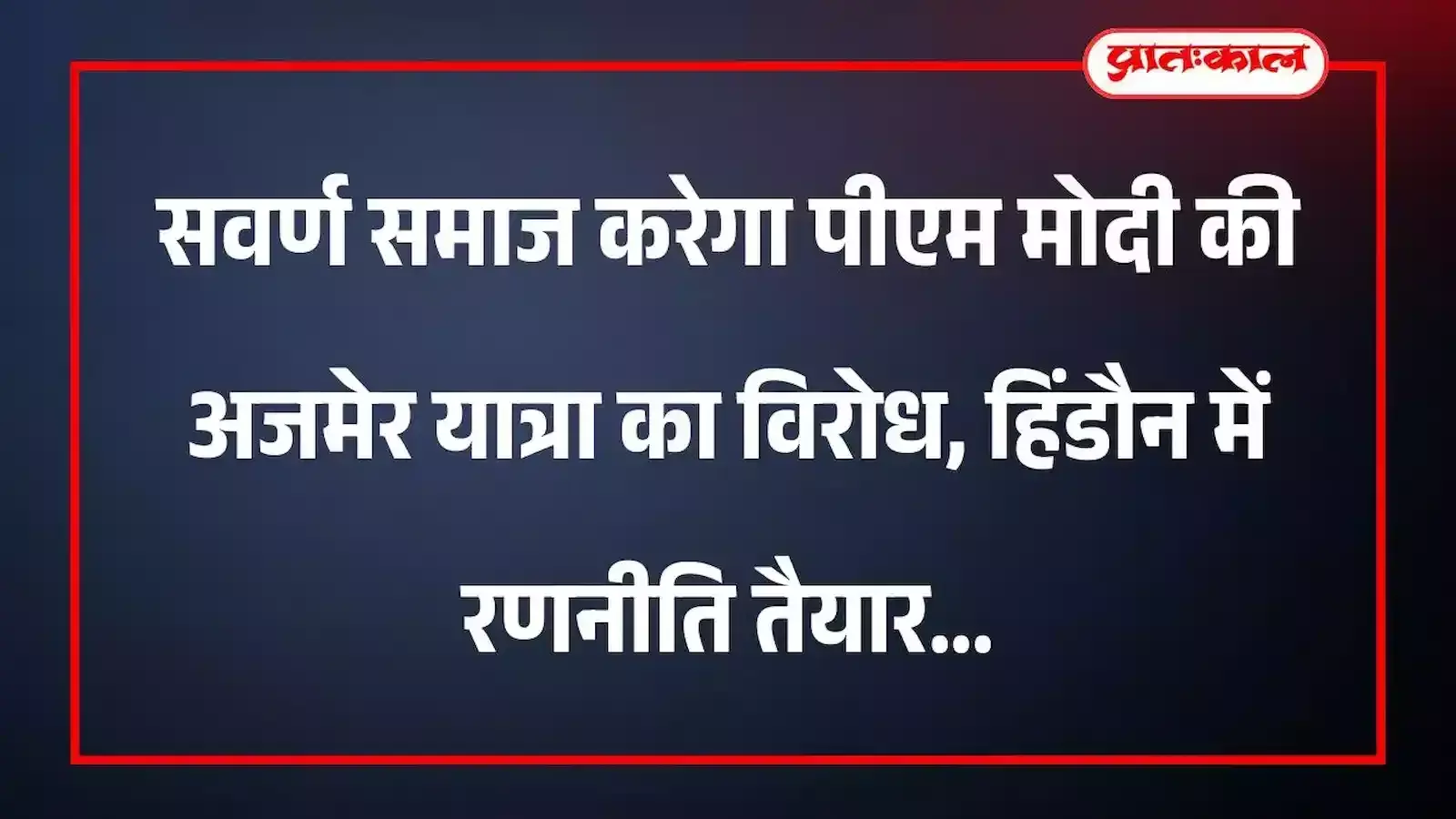 सवर्ण समाज करेगा पीएम मोदी की अजमेर यात्रा का विरोध, हिंडौन में रणनीति तैयार सवर्ण समाज करेगा पीएम मोदी की अजमेर यात्रा का विरोध, हिंडौन में रणनीति तैयार