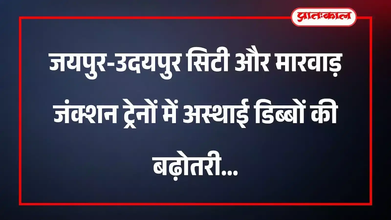 जयपुर-उदयपुर सिटी और मारवाड़ जंक्शन ट्रेनों में अस्थाई डिब्बों की बढ़ोतरी जयपुर-उदयपुर सिटी और मारवाड़ जंक्शन ट्रेनों में अस्थाई डिब्बों की बढ़ोतरी