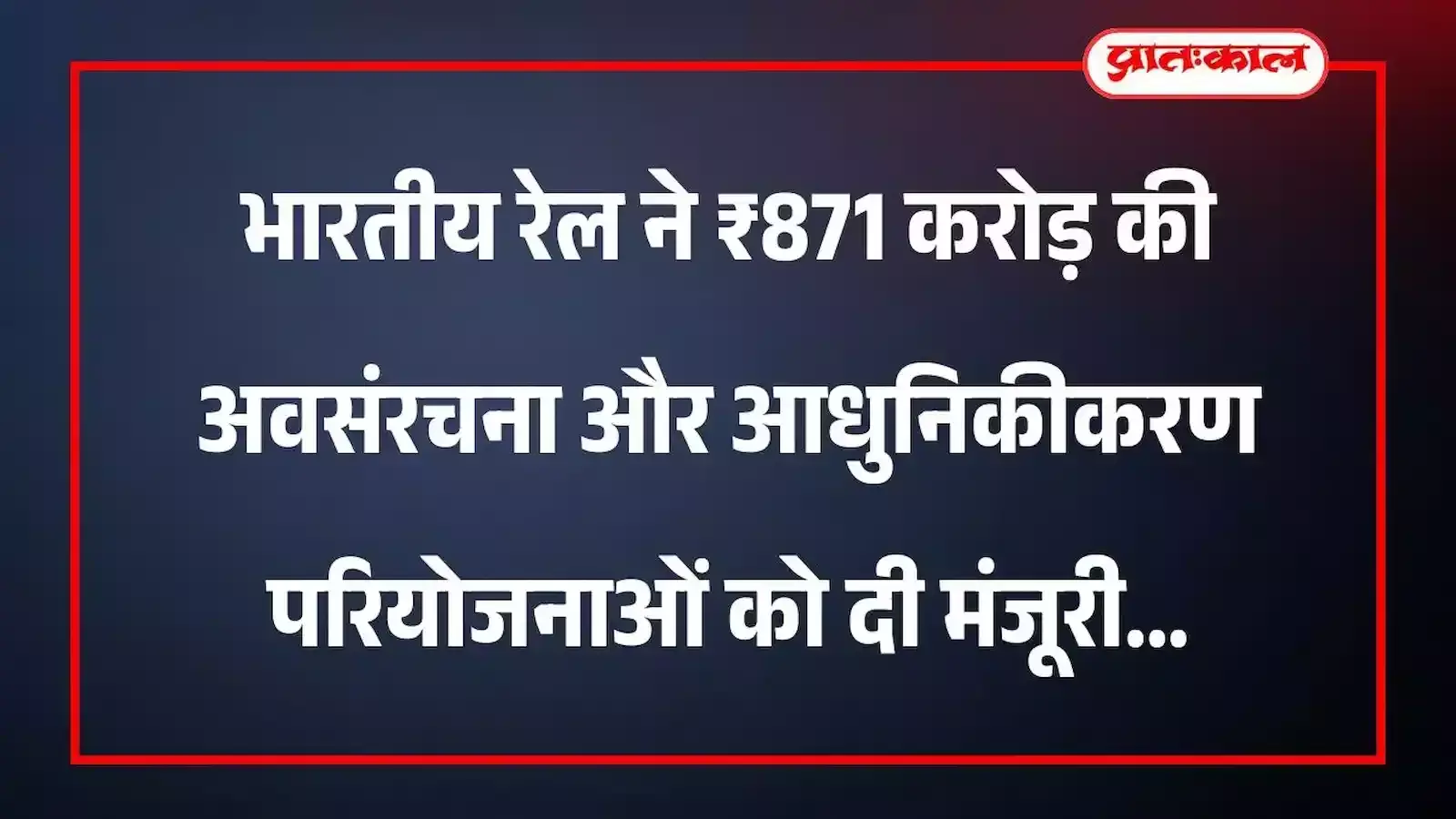 भारतीय रेल ने ₹871 करोड़ की अवसंरचना और आधुनिकीकरण परियोजनाओं को दी मंजूरी भारतीय रेल ने ₹871 करोड़ की अवसंरचना और आधुनिकीकरण परियोजनाओं को दी मंजूरी