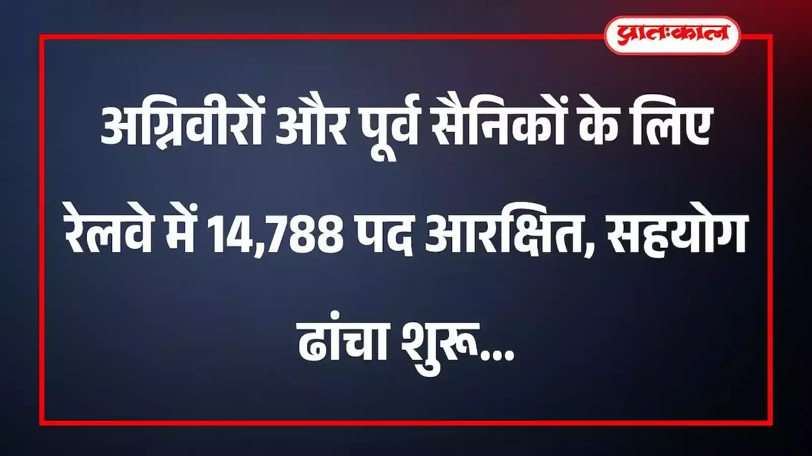 अग्निवीरों और पूर्व सैनिकों के लिए रेलवे में 14,788 पद आरक्षित, सहयोग ढांचा शुरू अग्निवीरों और पूर्व सैनिकों के लिए रेलवे में 14,788 पद आरक्षित, सहयोग ढांचा शुरू