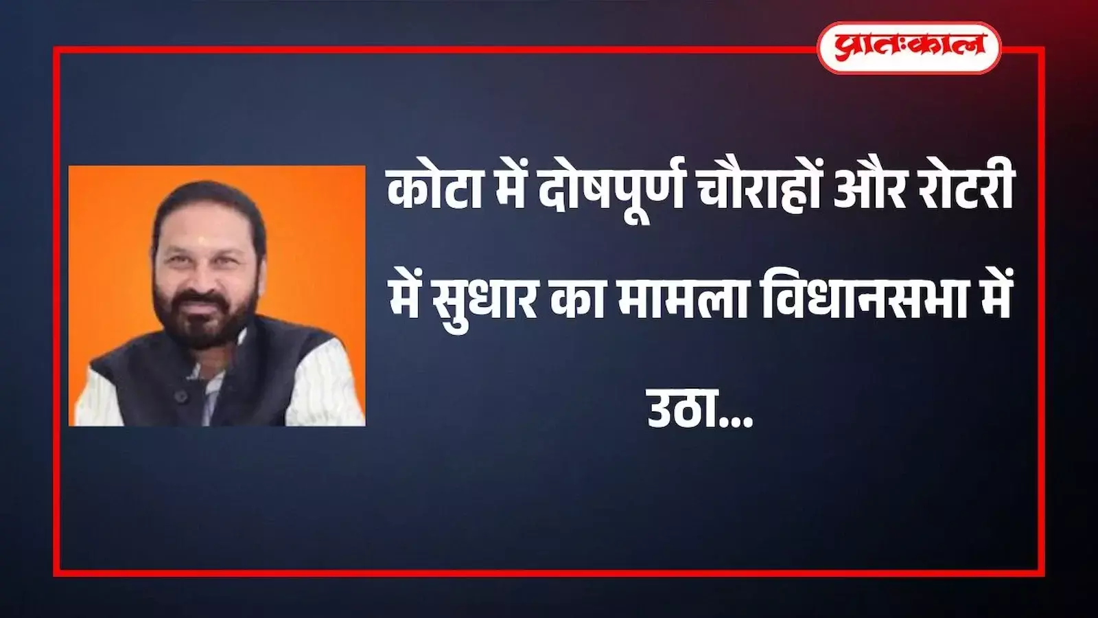 विधानसभा सदन में बोलते हुए विधायक संदीप शर्मा कोटा के चौराहों की तकनीकी खामियों पर चर्चा कर रहे हैं। विधानसभा सदन में बोलते हुए विधायक संदीप शर्मा कोटा के चौराहों की तकनीकी खामियों पर चर्चा कर रहे हैं।