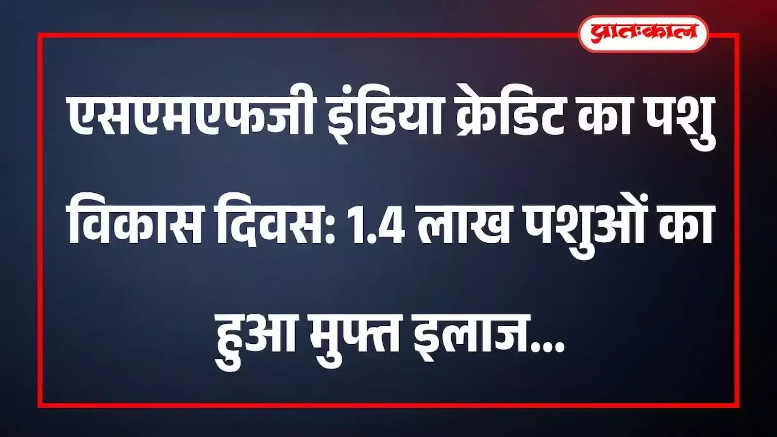 एसएमएफजी इंडिया क्रेडिट का पशु विकास दिवस: 1.4 लाख पशुओं का हुआ मुफ्त इलाज एसएमएफजी इंडिया क्रेडिट का पशु विकास दिवस: 1.4 लाख पशुओं का हुआ मुफ्त इलाज