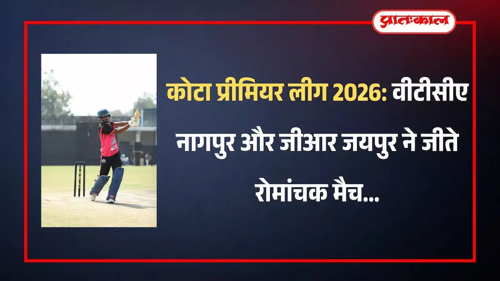कोटा के क्रिकेट मैदान पर कोटा प्रीमियर लीग टी-20 मैच के दौरान बल्लेबाजी करता हुआ खिलाड़ी और विकेट के पीछे तैनात फील्डर। कोटा के क्रिकेट मैदान पर कोटा प्रीमियर लीग टी-20 मैच के दौरान बल्लेबाजी करता हुआ खिलाड़ी और विकेट के पीछे तैनात फील्डर।