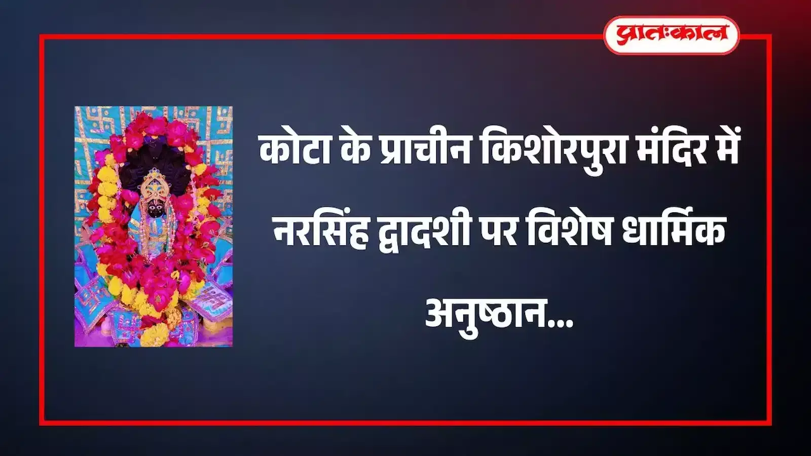 कोटा के किशोरपुरा गेट स्थित प्राचीन नरसिंह मंदिर में सजावट और धार्मिक अनुष्ठान का दृश्य। कोटा के किशोरपुरा गेट स्थित प्राचीन नरसिंह मंदिर में सजावट और धार्मिक अनुष्ठान का दृश्य।