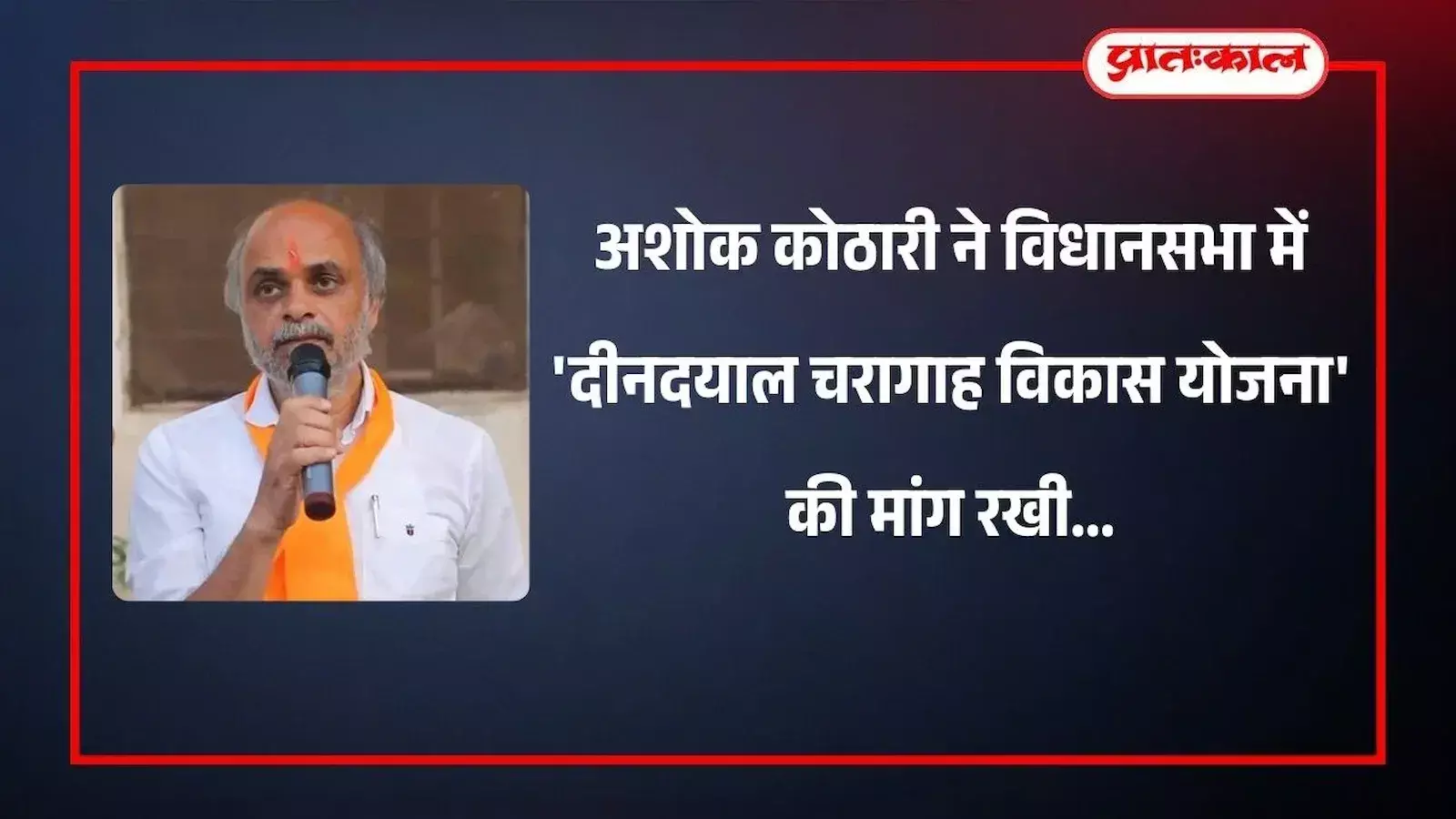 विधानसभा सदन में भीलवाड़ा विधायक अशोक कोठारी चरागाह विकास योजना का प्रस्ताव पढ़ते हुए। विधानसभा सदन में भीलवाड़ा विधायक अशोक कोठारी चरागाह विकास योजना का प्रस्ताव पढ़ते हुए।