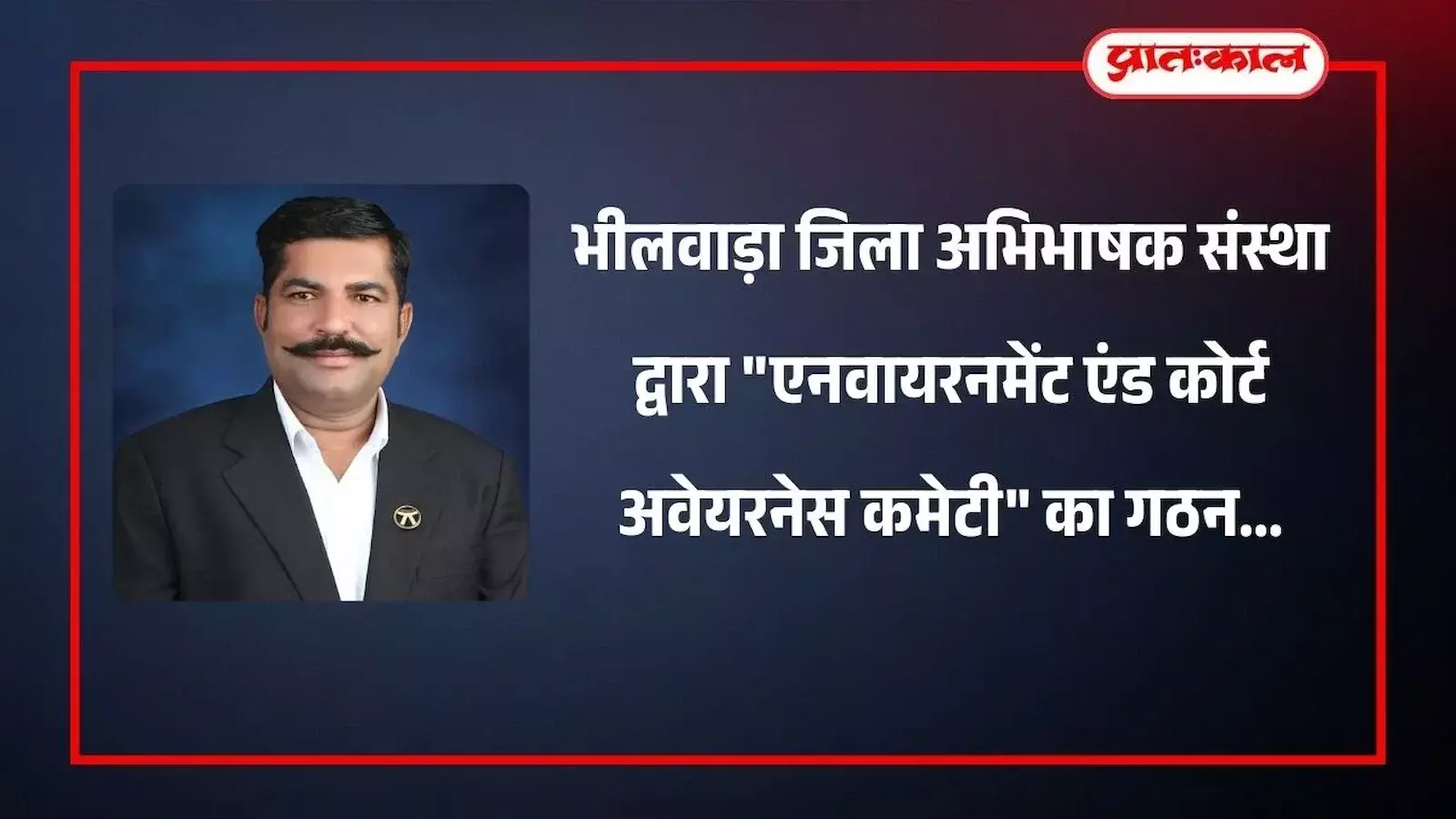 भीलवाड़ा न्यायालय परिसर में पर्यावरण संरक्षण समिति के नवनियुक्त सदस्य और अधिवक्ता समूह। भीलवाड़ा न्यायालय परिसर में पर्यावरण संरक्षण समिति के नवनियुक्त सदस्य और अधिवक्ता समूह।