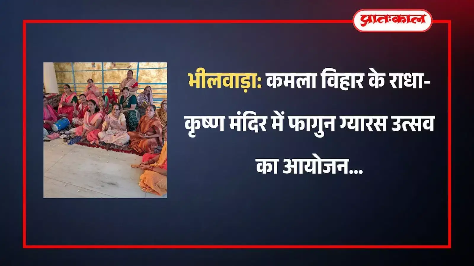 भीलवाड़ा के कमला विहार राधा-कृष्ण मंदिर में फागुन ग्यारस पर भजन गाते और नृत्य करते श्रद्धालु। भीलवाड़ा के कमला विहार राधा-कृष्ण मंदिर में फागुन ग्यारस पर भजन गाते और नृत्य करते श्रद्धालु।