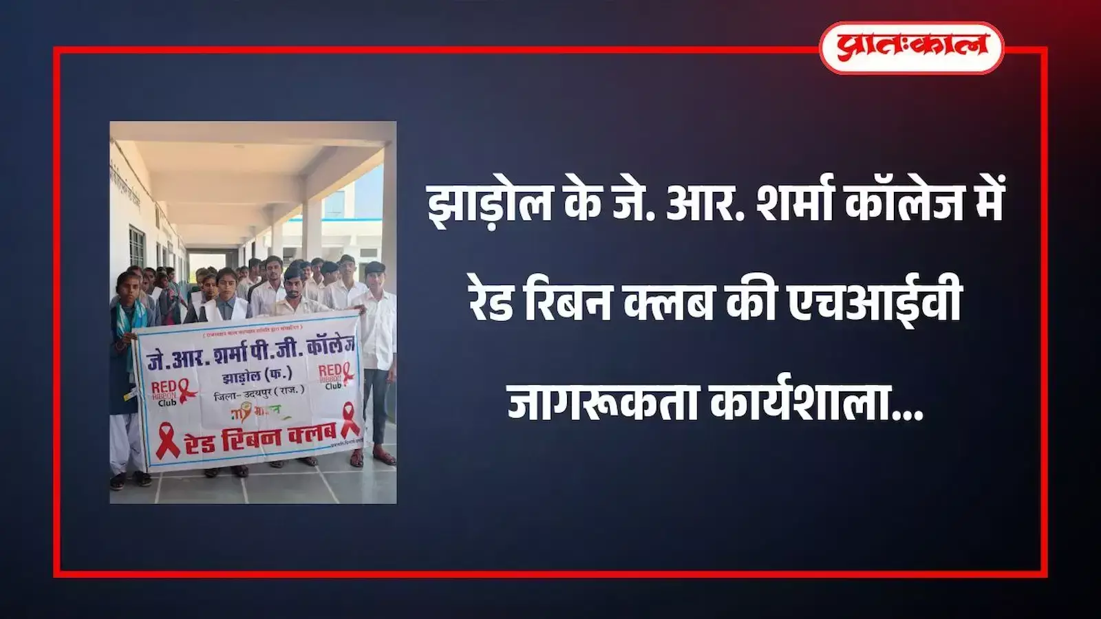 जे. आर. शर्मा महाविद्यालय झाड़ोल में रेड रिबन क्लब कार्यशाला के दौरान उपस्थित व्याख्याता और छात्र छात्राएं। जे. आर. शर्मा महाविद्यालय झाड़ोल में रेड रिबन क्लब कार्यशाला के दौरान उपस्थित व्याख्याता और छात्र छात्राएं।