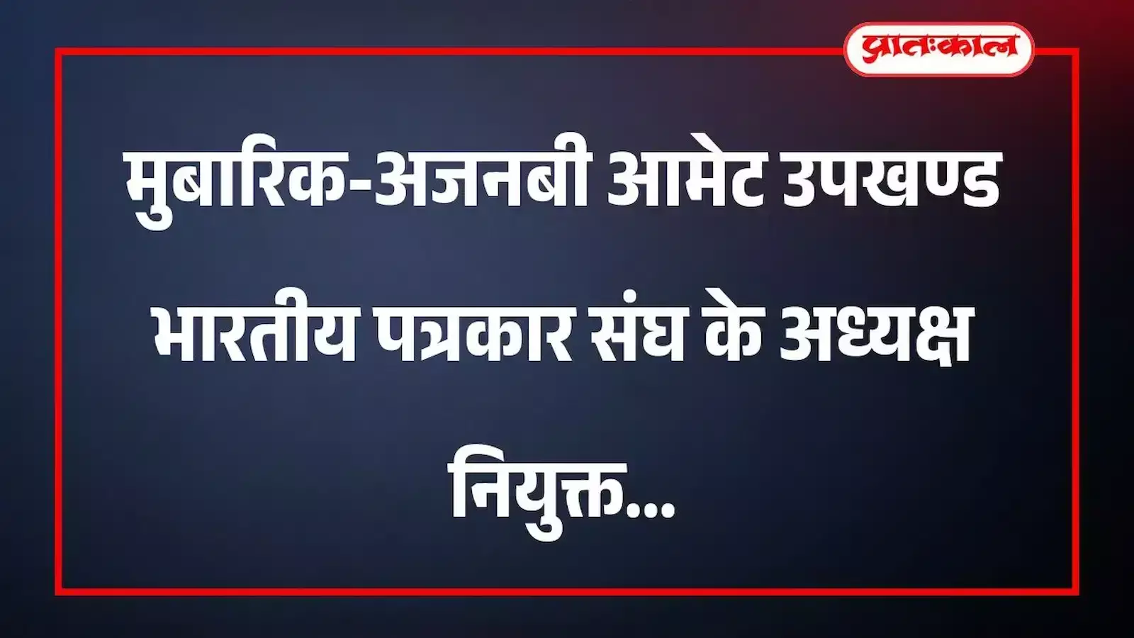 मुबारिक-अजनबी आमेट उपखण्ड भारतीय पत्रकार संघ के अध्यक्ष नियुक्त मुबारिक-अजनबी आमेट उपखण्ड भारतीय पत्रकार संघ के अध्यक्ष नियुक्त