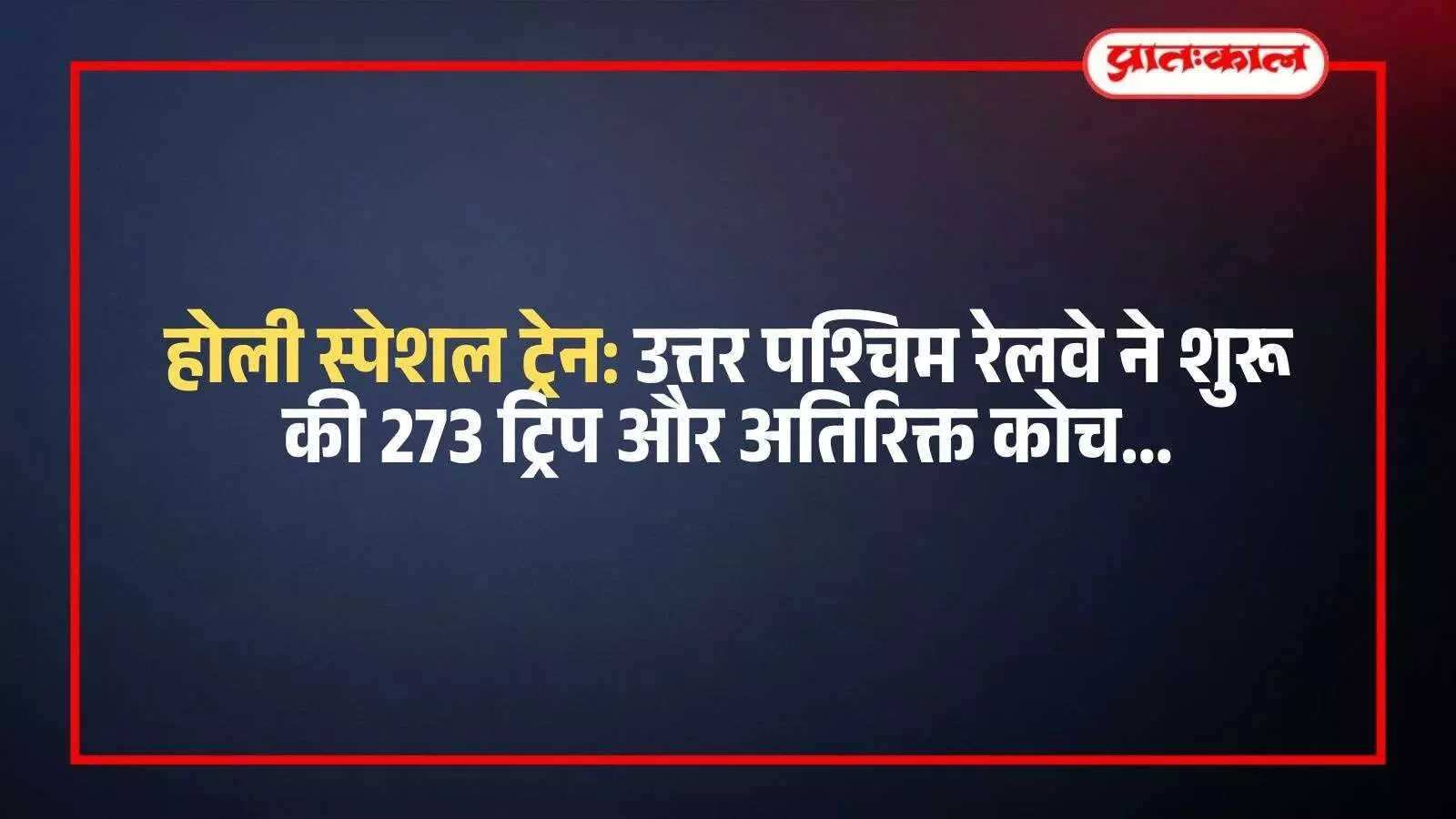 रेलवे स्टेशन पर खड़ी होली स्पेशल ट्रेन जिसमें यात्री त्यौहार के दौरान यात्रा करने के लिए तैयार दिख रहे हैं। रेलवे स्टेशन पर खड़ी होली स्पेशल ट्रेन जिसमें यात्री त्यौहार के दौरान यात्रा करने के लिए तैयार दिख रहे हैं।