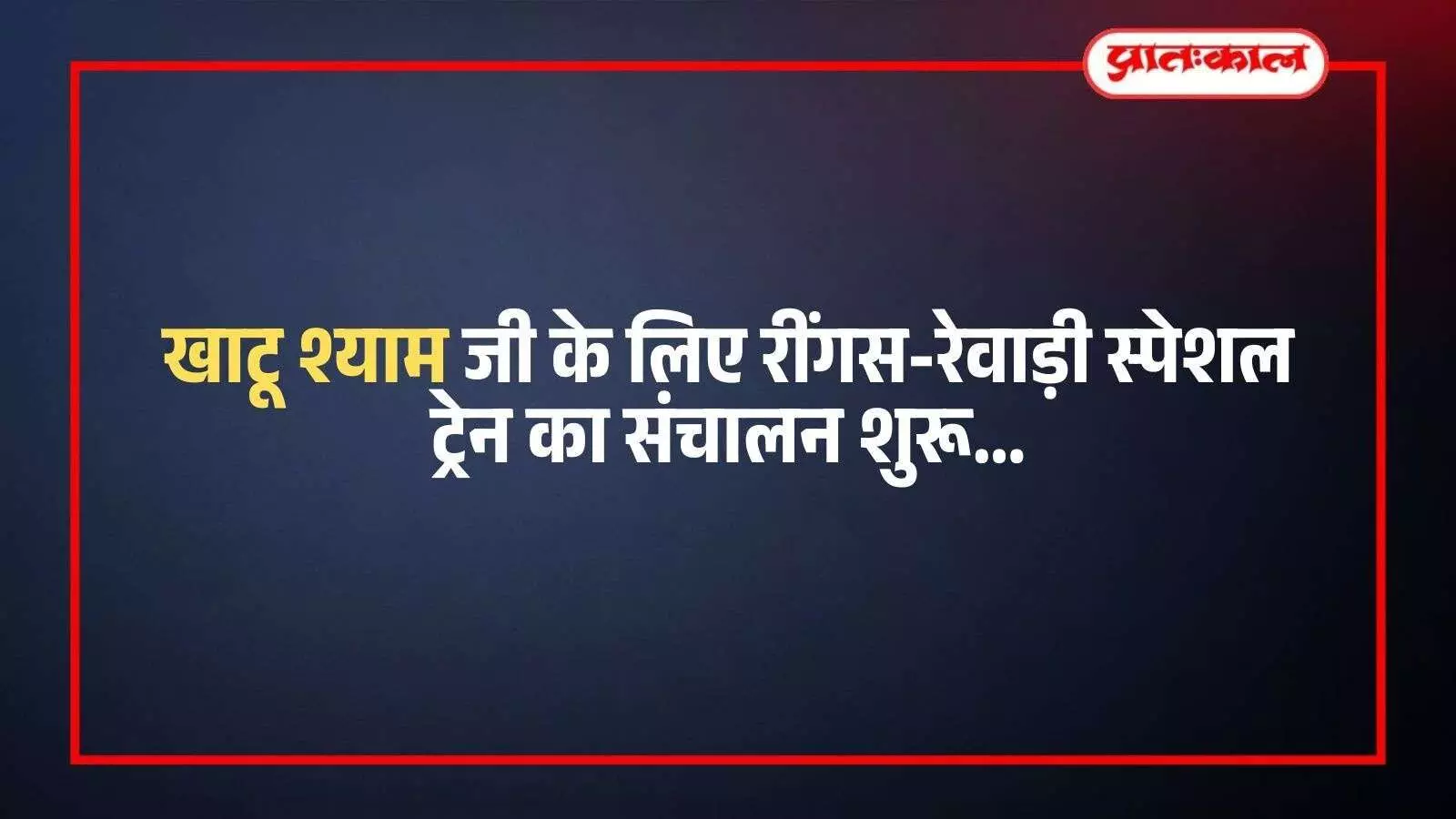 रींगस रेलवे स्टेशन पर खड़ी हुई नीली और सफेद रंग की एक पैसेंजर ट्रेन। रींगस रेलवे स्टेशन पर खड़ी हुई नीली और सफेद रंग की एक पैसेंजर ट्रेन।