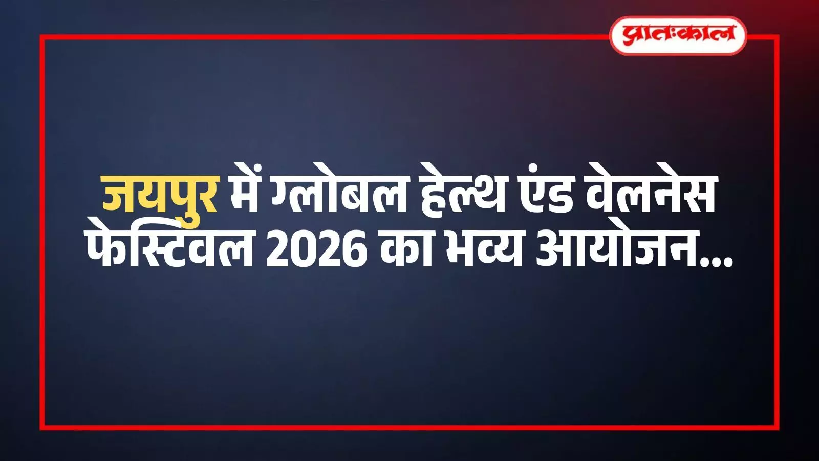 जयपुर के बिड़ला ऑडिटोरियम में ग्लोबल हेल्थ एंड वेलनेस फेस्टिवल के दौरान स्वास्थ्य प्रदर्शनी का दृश्य। जयपुर के बिड़ला ऑडिटोरियम में ग्लोबल हेल्थ एंड वेलनेस फेस्टिवल के दौरान स्वास्थ्य प्रदर्शनी का दृश्य।
