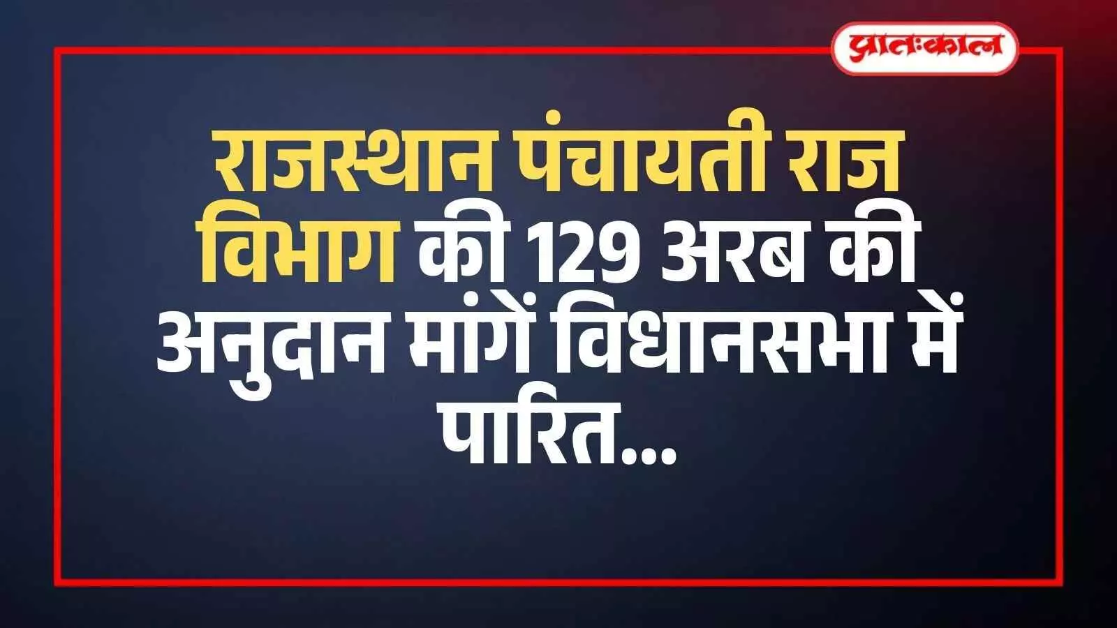 राजस्थान विधानसभा में पंचायती राज मंत्री मदन दिलावर अनुदान मांगों पर चर्चा के दौरान वक्तव्य देते हुए। राजस्थान विधानसभा में पंचायती राज मंत्री मदन दिलावर अनुदान मांगों पर चर्चा के दौरान वक्तव्य देते हुए।