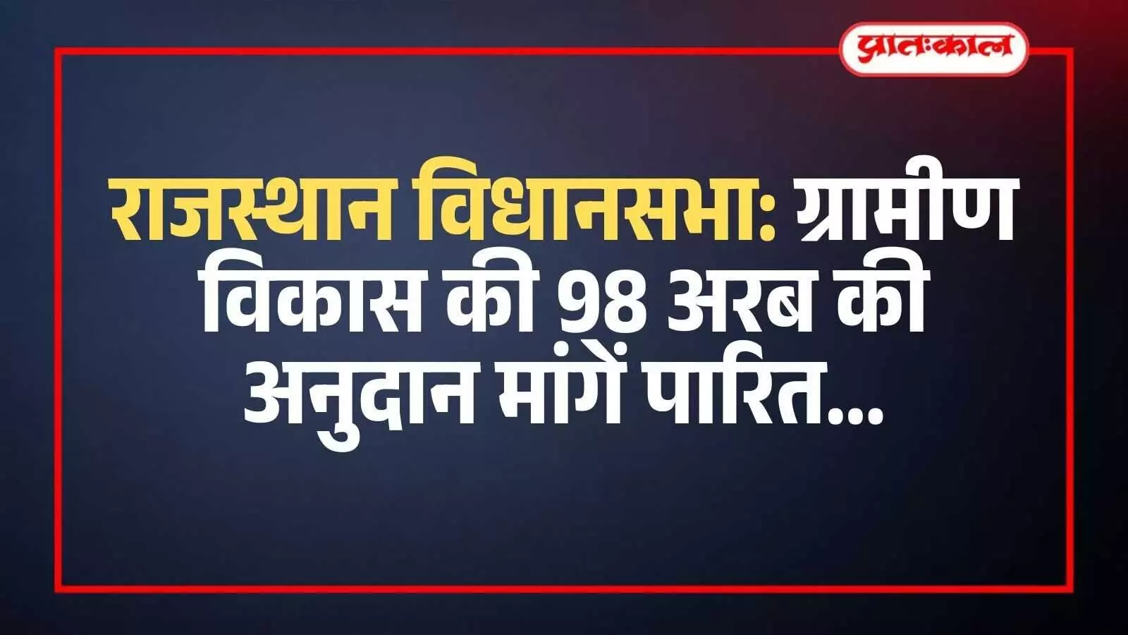 जयपुर में राजस्थान विधानसभा भवन का बाहरी दृश्य जहां ग्रामीण विकास बजट सत्र संपन्न हुआ। जयपुर में राजस्थान विधानसभा भवन का बाहरी दृश्य जहां ग्रामीण विकास बजट सत्र संपन्न हुआ।