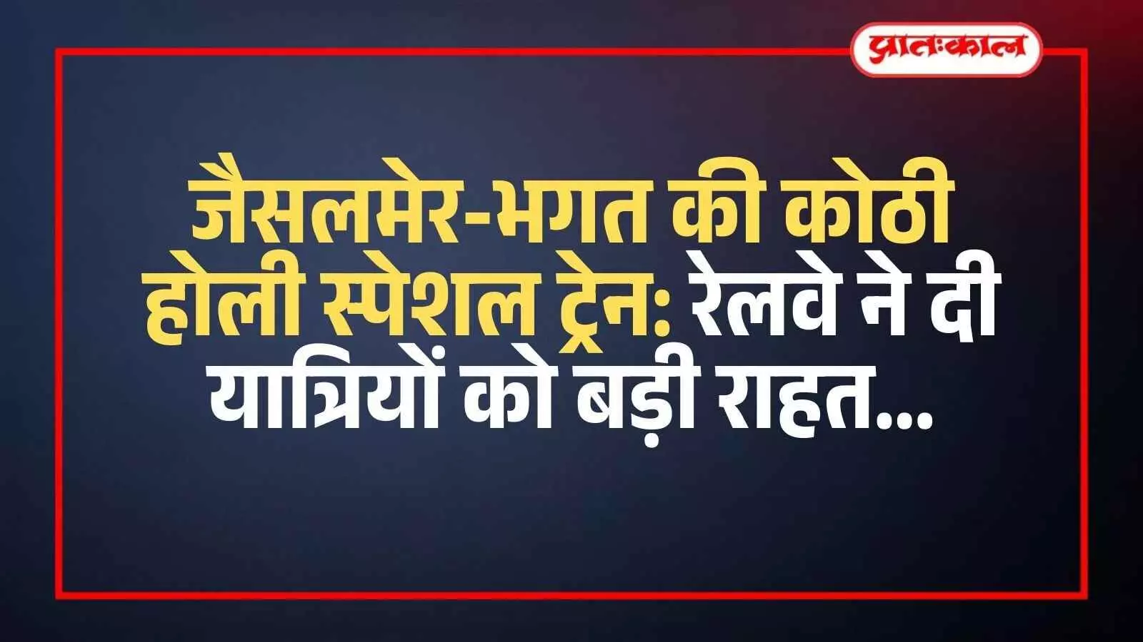 जैसलमेर रेलवे स्टेशन पर खड़ी होली स्पेशल ट्रेन यात्रियों के सुगम आवागमन के संदर्भ में। जैसलमेर रेलवे स्टेशन पर खड़ी होली स्पेशल ट्रेन यात्रियों के सुगम आवागमन के संदर्भ में।