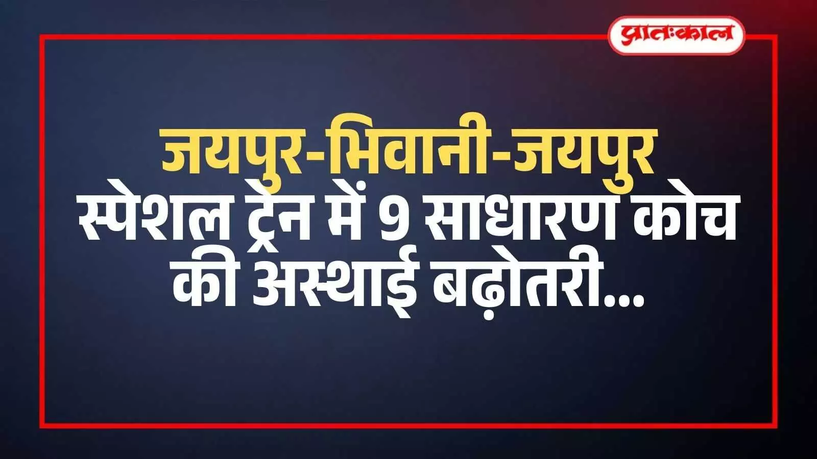 जयपुर रेलवे स्टेशन पर खड़ी एक पैसेंजर ट्रेन जिसमें यात्रियों की सुविधा के लिए अतिरिक्त साधारण कोच जोड़े गए हैं। जयपुर रेलवे स्टेशन पर खड़ी एक पैसेंजर ट्रेन जिसमें यात्रियों की सुविधा के लिए अतिरिक्त साधारण कोच जोड़े गए हैं।