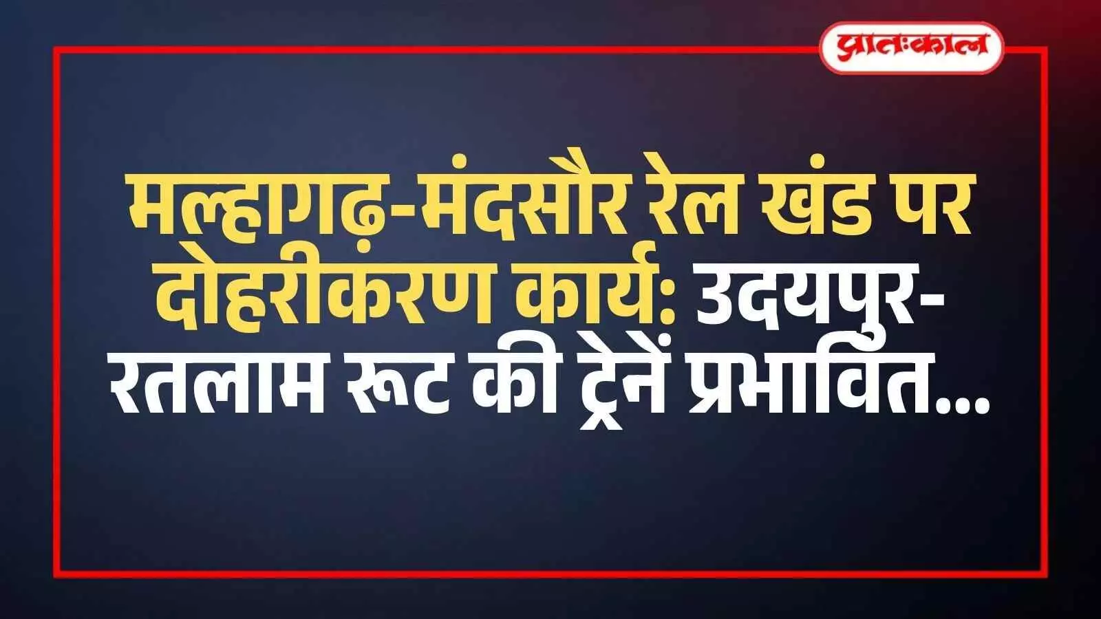 मल्हागढ़ और मंदसौर रेलवे स्टेशन के बीच पटरियों पर चल रहा दोहरीकरण कार्य और खड़ी हुई ट्रेन। मल्हागढ़ और मंदसौर रेलवे स्टेशन के बीच पटरियों पर चल रहा दोहरीकरण कार्य और खड़ी हुई ट्रेन।