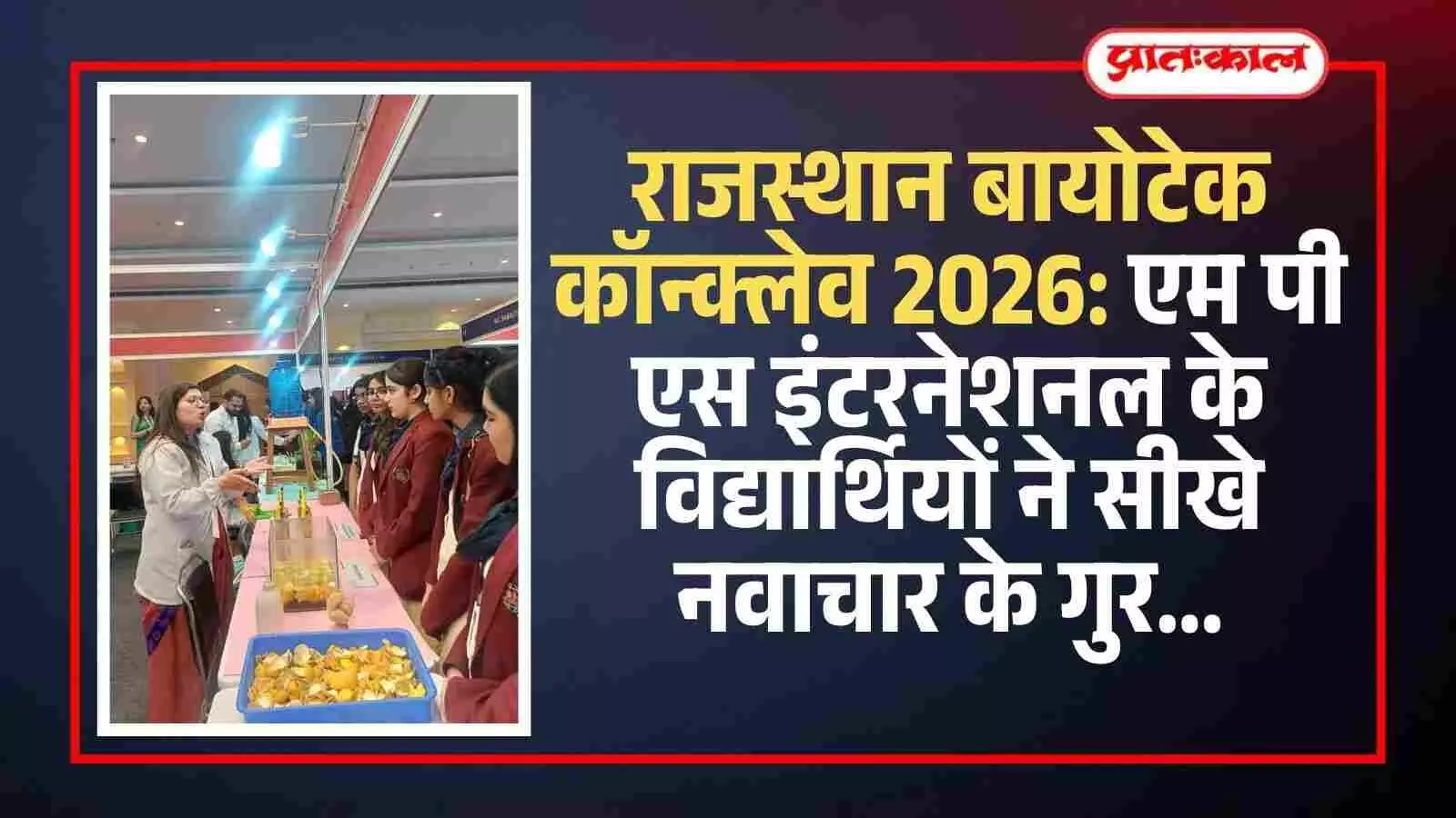 राजस्थान इंटरनेशनल सेंटर में बायोटेक कॉन्क्लेव के दौरान प्रदर्शनी देखते एम पी एस इंटरनेशनल स्कूल के कक्षा 11 के विद्यार्थी। राजस्थान इंटरनेशनल सेंटर में बायोटेक कॉन्क्लेव के दौरान प्रदर्शनी देखते एम पी एस इंटरनेशनल स्कूल के कक्षा 11 के विद्यार्थी।