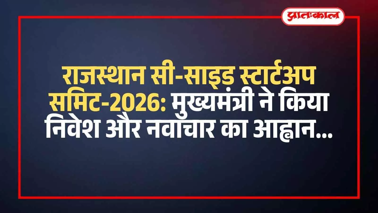 जयपुर के एक होटल में राजस्थान सी-साइड स्टार्टअप समिट को संबोधित करते मुख्यमंत्री भजनलाल शर्मा। जयपुर के एक होटल में राजस्थान सी-साइड स्टार्टअप समिट को संबोधित करते मुख्यमंत्री भजनलाल शर्मा।