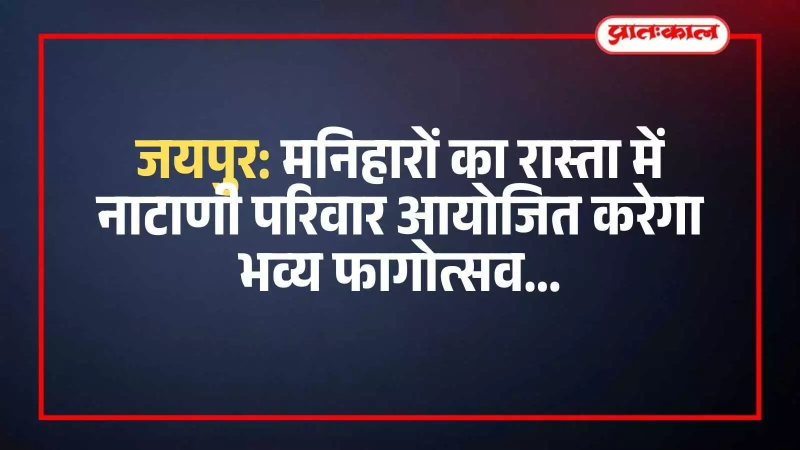 जयपुर के मनिहारों का रास्ता में नाटाणी परिवार द्वारा आयोजित फागोत्सव कार्यक्रम का पोस्टर और आयोजन स्थल। जयपुर के मनिहारों का रास्ता में नाटाणी परिवार द्वारा आयोजित फागोत्सव कार्यक्रम का पोस्टर और आयोजन स्थल।