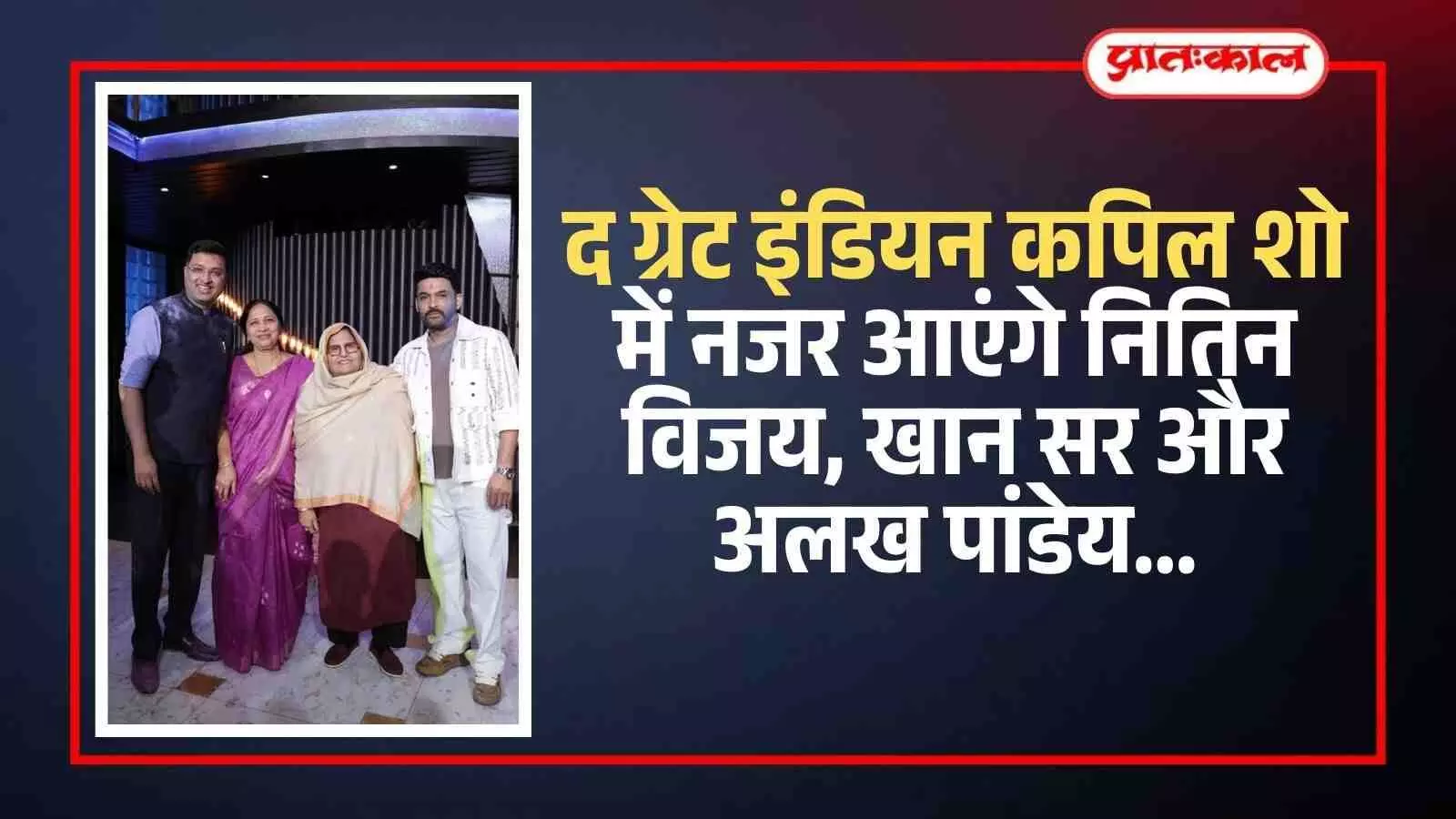 द ग्रेट इंडियन कपिल शो के मंच पर नितिन विजय खान सर और अलख पांडेय कपिल शर्मा के साथ बैठे हुए। द ग्रेट इंडियन कपिल शो के मंच पर नितिन विजय खान सर और अलख पांडेय कपिल शर्मा के साथ बैठे हुए।