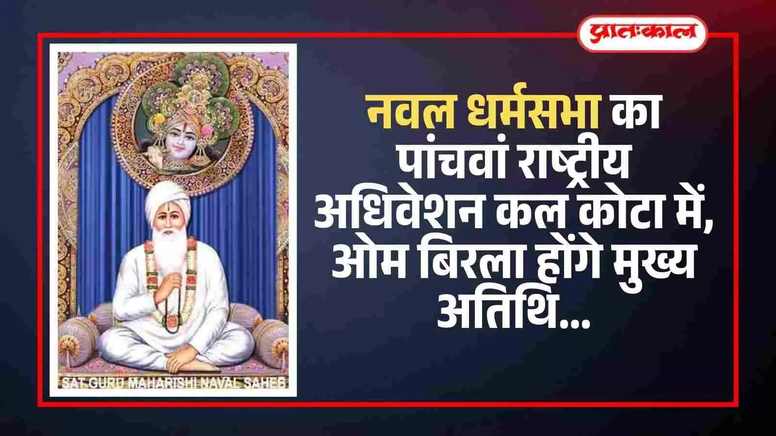 कोटा के श्याम रिसोर्ट में नवल धर्मसभा अधिवेशन के आयोजन हेतु की गई मंच और बैठक व्यवस्था। कोटा के श्याम रिसोर्ट में नवल धर्मसभा अधिवेशन के आयोजन हेतु की गई मंच और बैठक व्यवस्था।