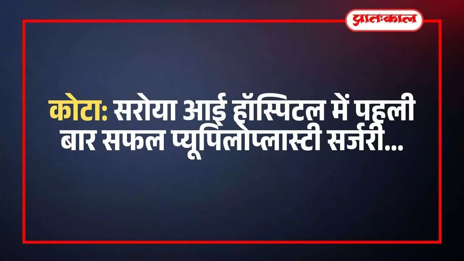 कोटा के अस्पताल में डॉक्टर और मेडिकल टीम सफल नेत्र ऑपरेशन के बाद मरीज के साथ। कोटा के अस्पताल में डॉक्टर और मेडिकल टीम सफल नेत्र ऑपरेशन के बाद मरीज के साथ।