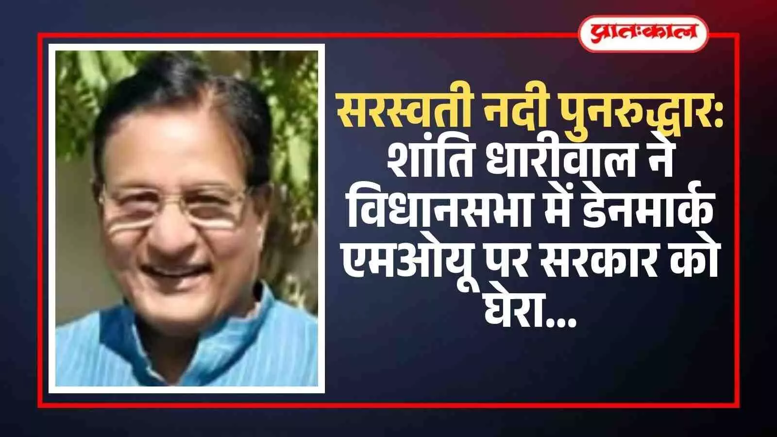 राजस्थान विधानसभा सदन के भीतर विधायक शांति धारीवाल सरस्वती नदी प्रोजेक्ट पर सरकार से सवाल पूछते हुए। राजस्थान विधानसभा सदन के भीतर विधायक शांति धारीवाल सरस्वती नदी प्रोजेक्ट पर सरकार से सवाल पूछते हुए।