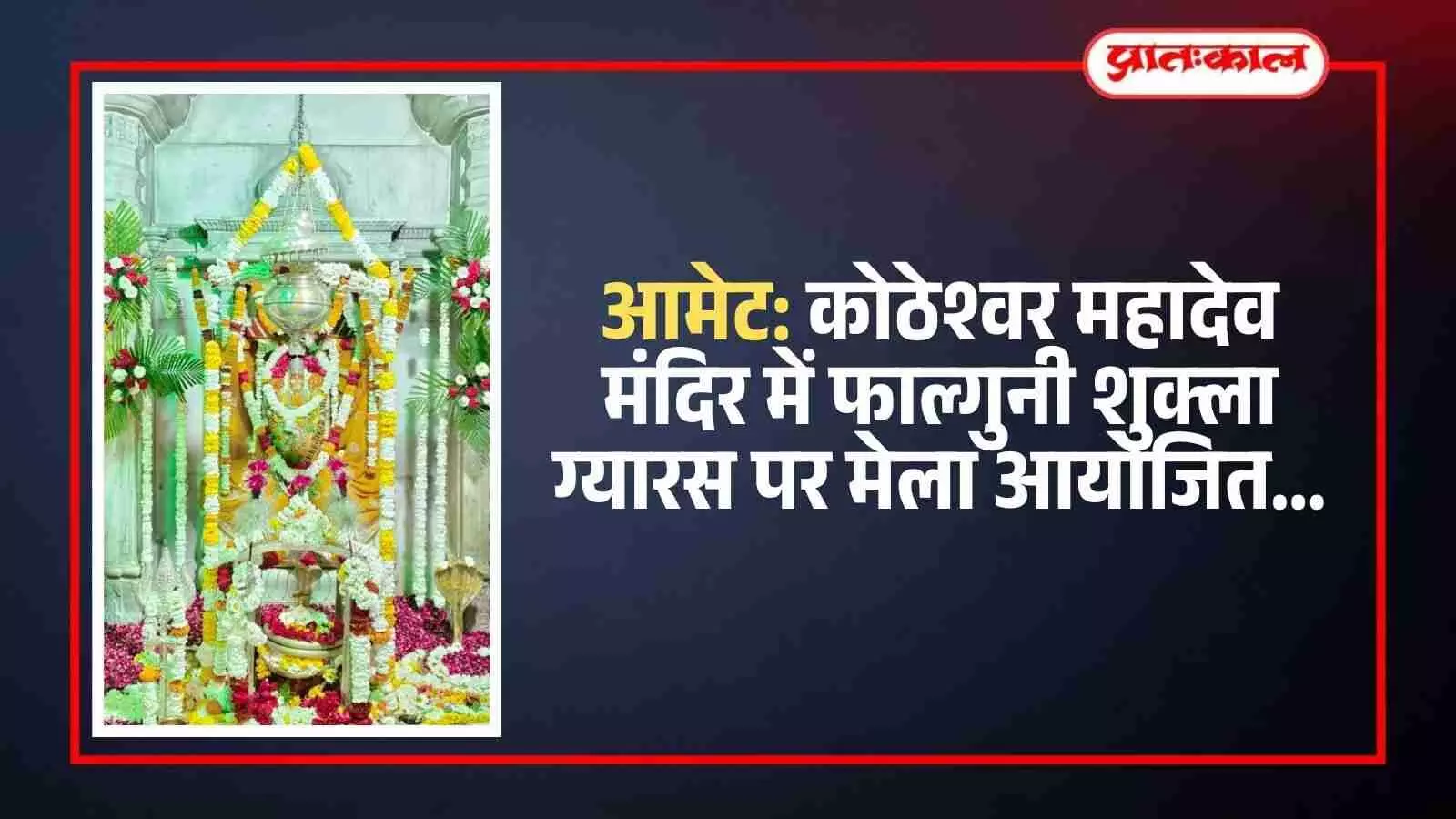कोठेश्वर महादेव मंदिर के बाहर मेले में खरीदारी करते ग्रामीण और भगवान शिव के दर्शन को कतारबद्ध श्रद्धालु। कोठेश्वर महादेव मंदिर के बाहर मेले में खरीदारी करते ग्रामीण और भगवान शिव के दर्शन को कतारबद्ध श्रद्धालु।