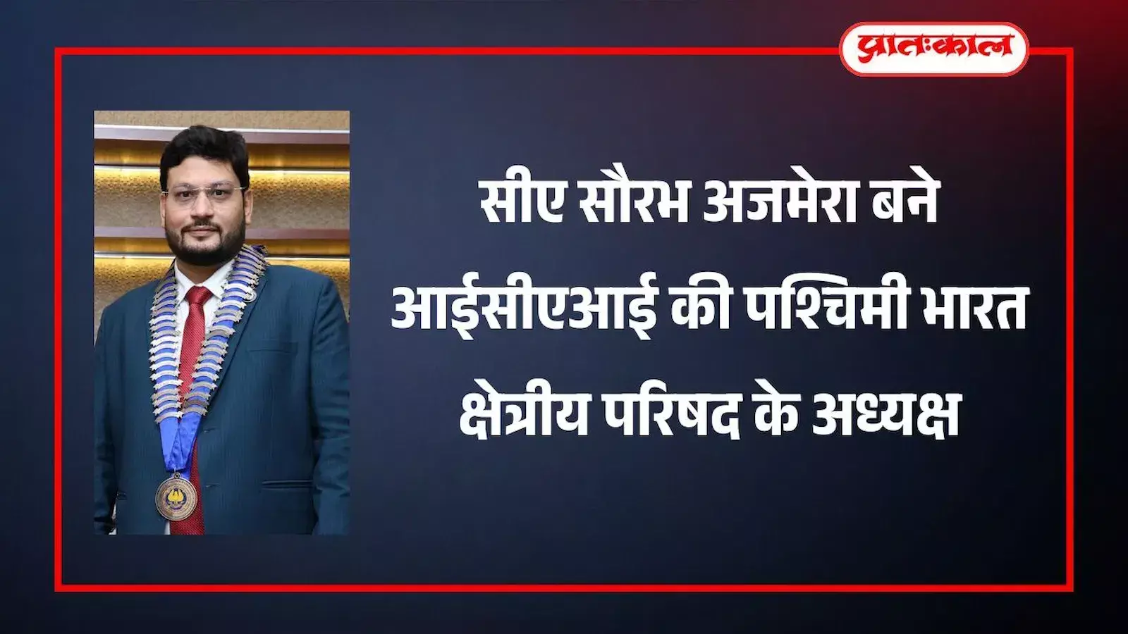 पश्चिमी भारत क्षेत्रीय परिषद की बैठक में नवनिर्वाचित अध्यक्ष सीए सौरभ अजमेरा और अन्य पदाधिकारी मुंबई में। पश्चिमी भारत क्षेत्रीय परिषद की बैठक में नवनिर्वाचित अध्यक्ष सीए सौरभ अजमेरा और अन्य पदाधिकारी मुंबई में।